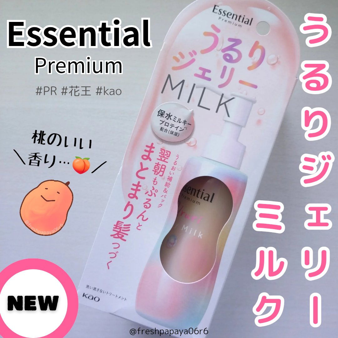 エッセンシャル プレミアム うるりジェリーミルク/エッセンシャル/ヘアミルクを使ったクチコミ（1枚目）