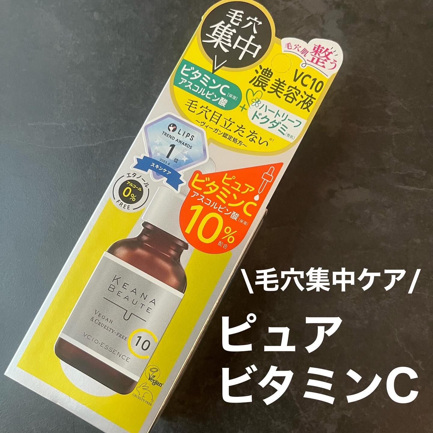 ケアナボーテ VC10 濃美容液/ケアナボーテ/美容液を使ったクチコミ（1枚目）