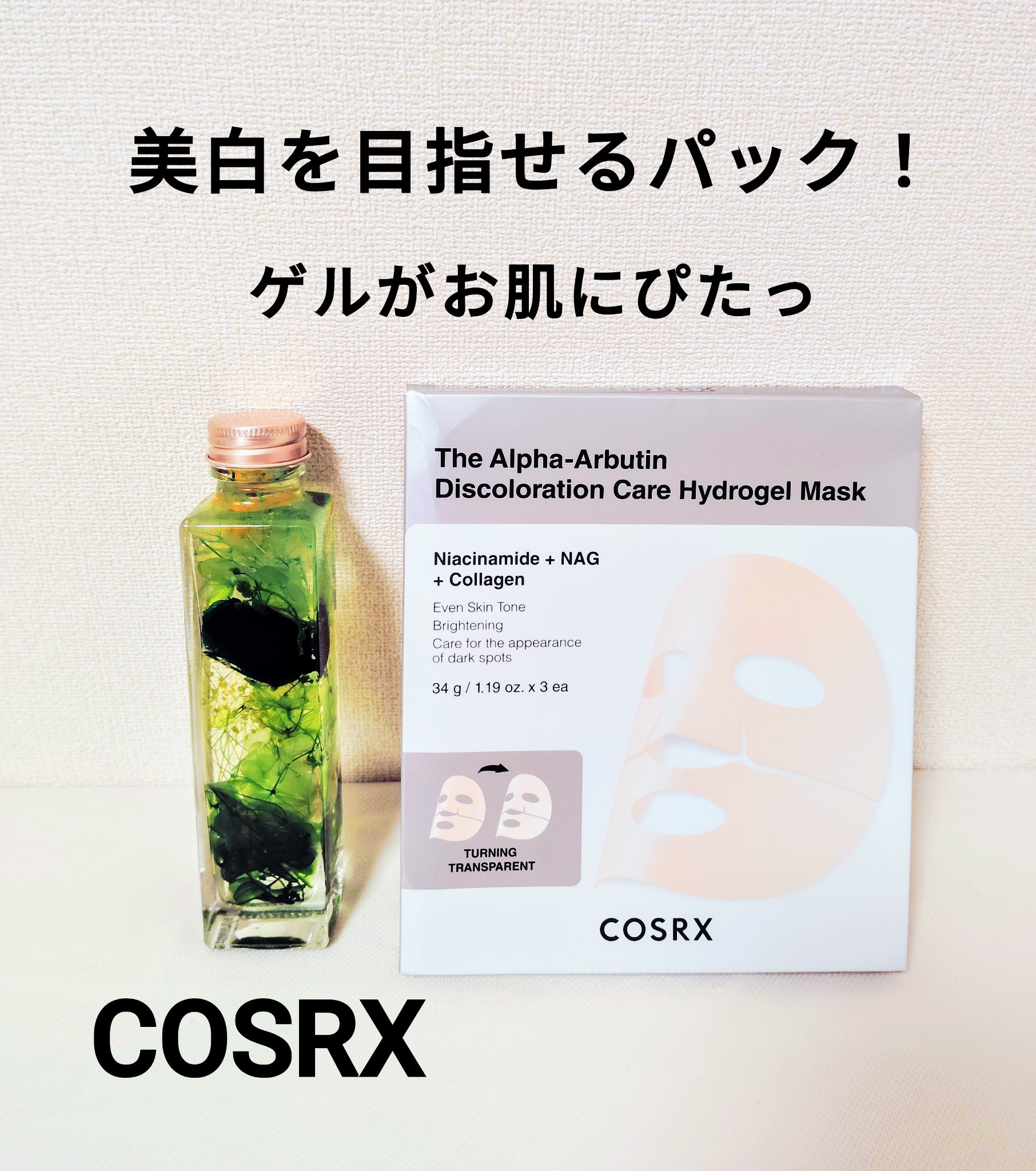 RXザ・アルファ アルブチン ハイドロゲルパック/COSRX/シートマスク・パックを使ったクチコミ（1枚目）