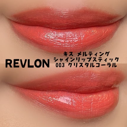 キス メルティング シャイン リップスティック/REVLON/口紅を使ったクチコミ(2枚目)