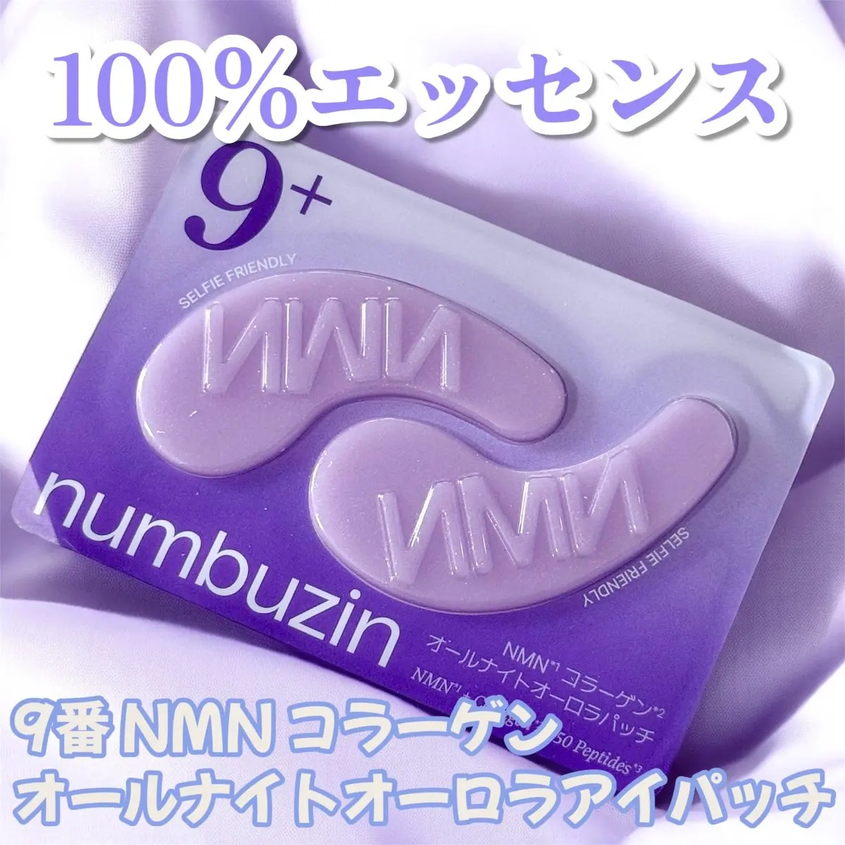 9番 NMNコラーゲンオールナイトオーロラアイパッチ/numbuzin/アイケア・アイクリームを使ったクチコミ（2枚目）