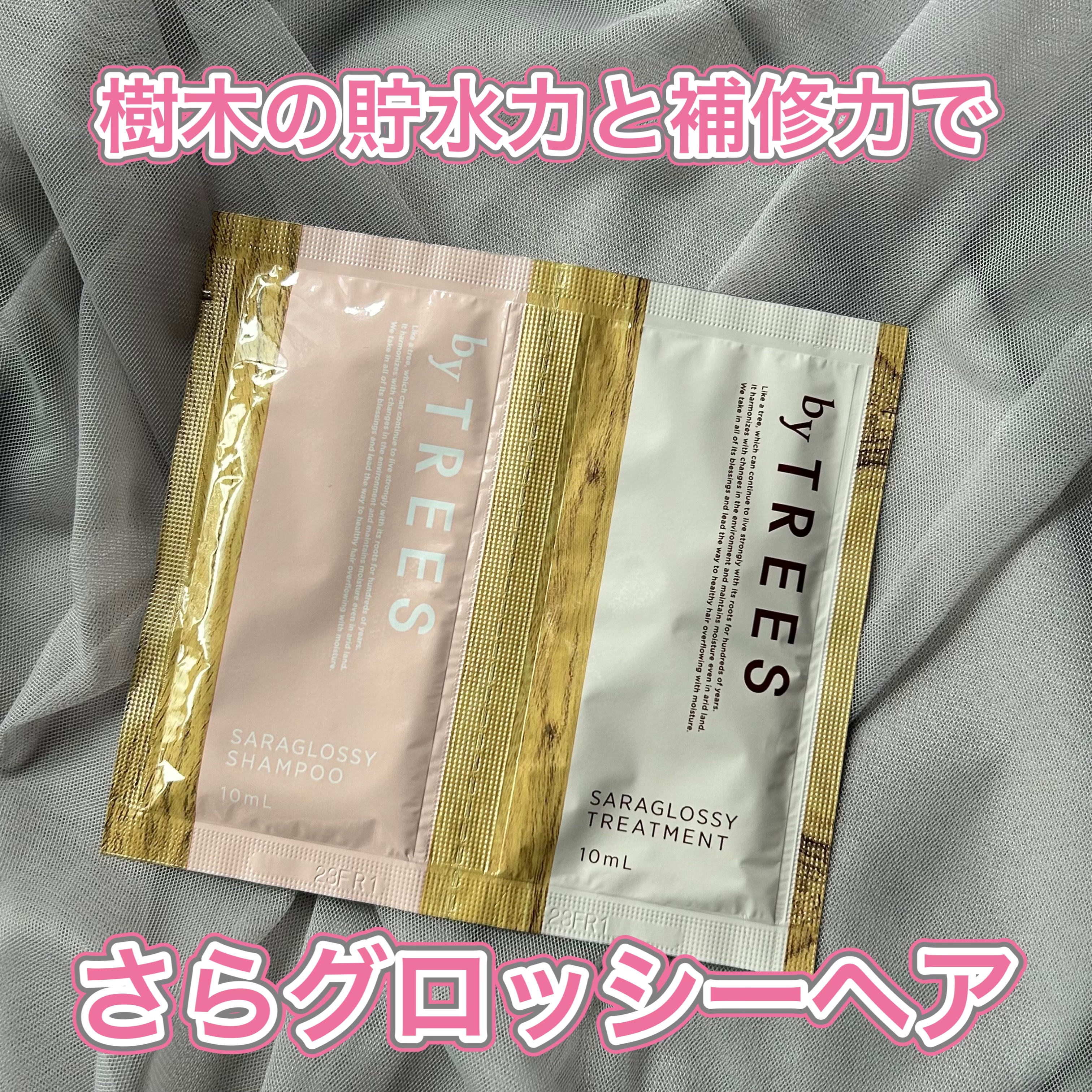 さらグロッシーシャンプー/トリートメント/byTREES/市販シャンプーを使ったクチコミ（1枚目）