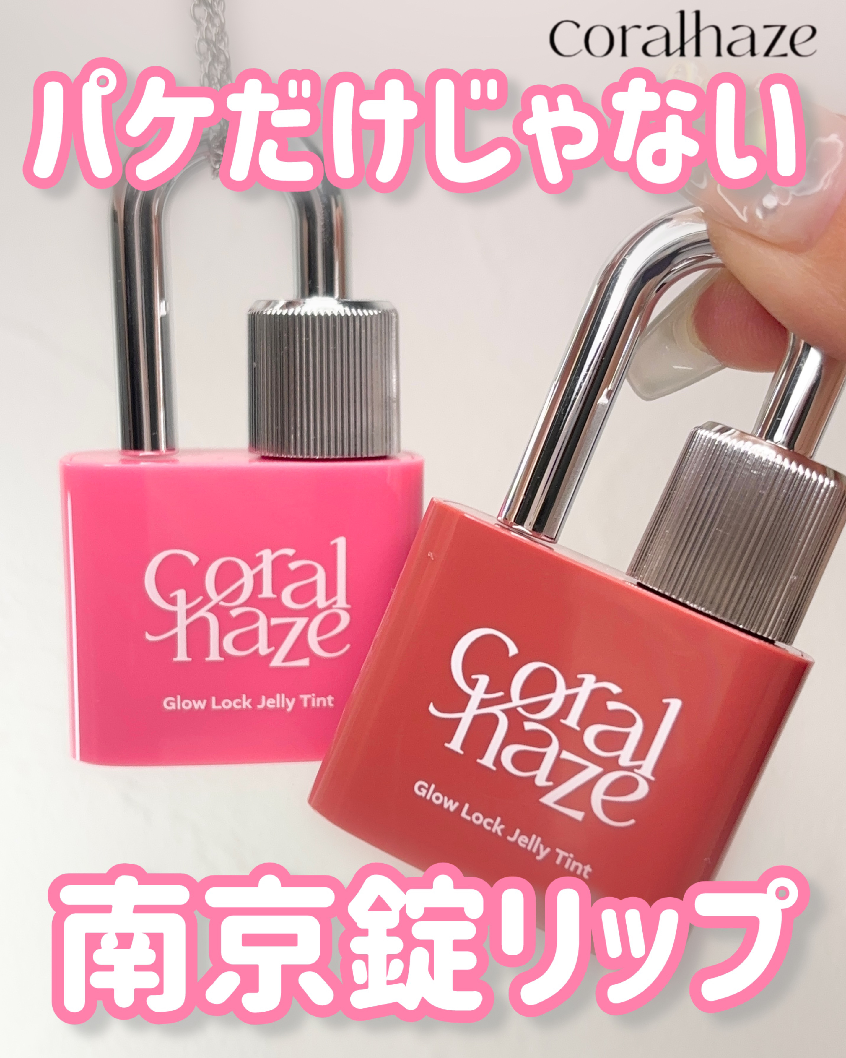 グロウロックゼリーティント/Coralhaze/リップティントを使ったクチコミ（1枚目）