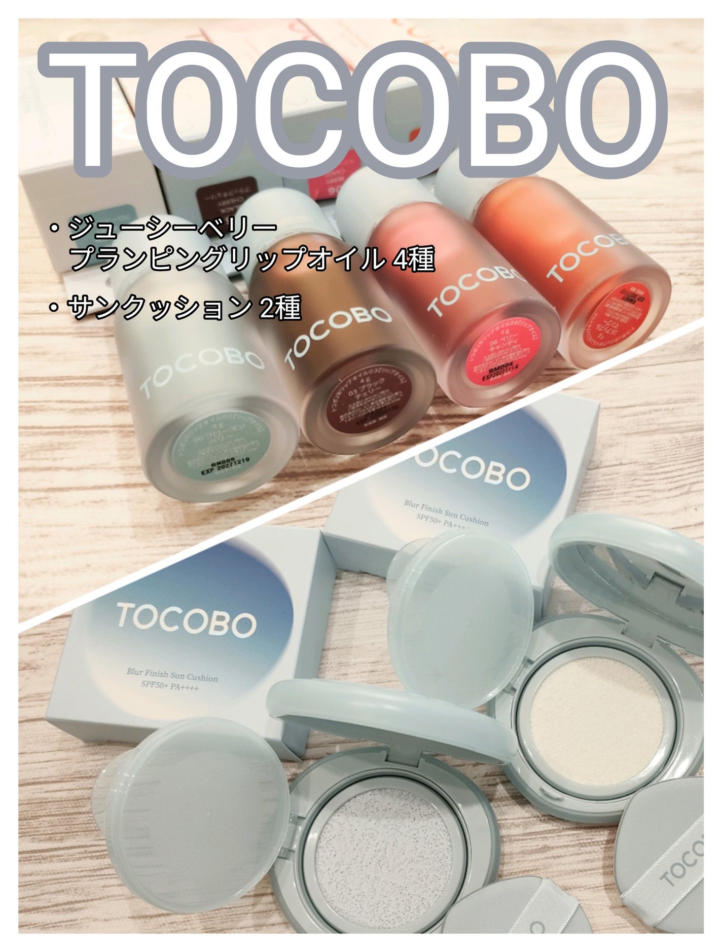 ジューシーベリープランピングリップオイル/TOCOBO/リップグロスを使ったクチコミ(1枚目)