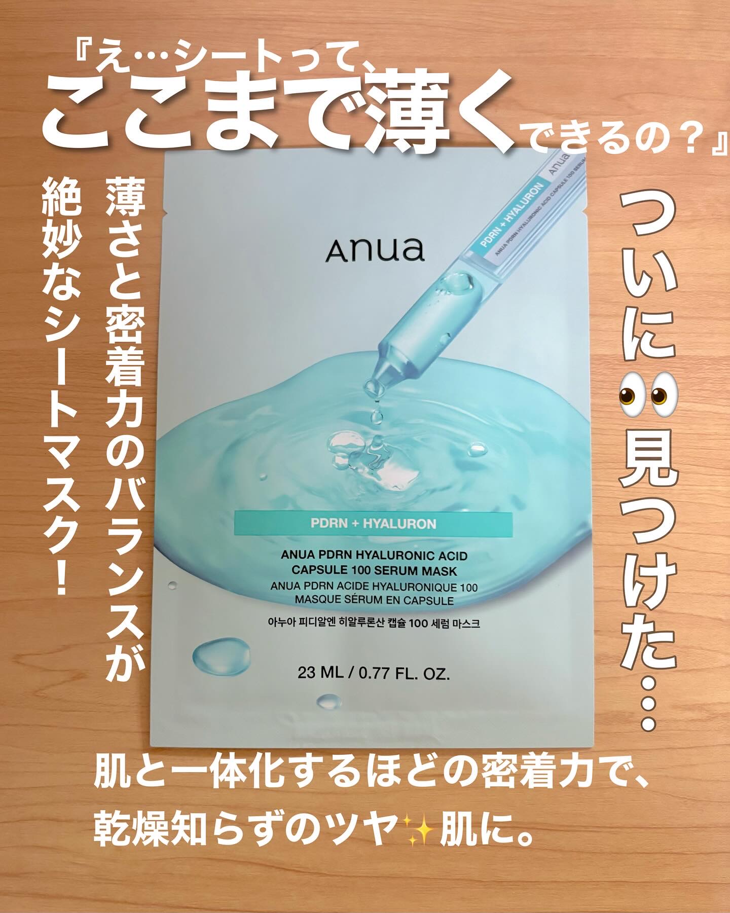 PDRNヒアルロン酸 カプセル100セラムマスクパック/Anua/シートマスク・パックを使ったクチコミ（1枚目）