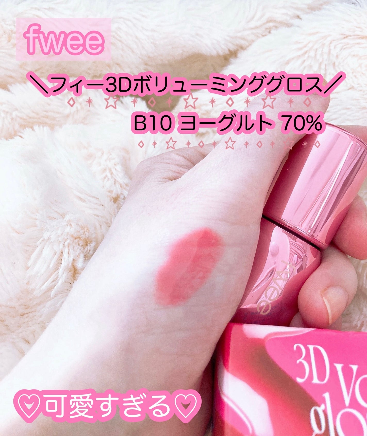 フィー 3Dボリューミンググロス/fwee/リップグロスを使ったクチコミ(2枚目)