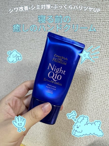 コエンリッチ ザ プレミアム 薬用リンクルナイト ハンドクリーム 【医薬部外品】/コエンリッチQ10/ハンドクリームを使ったクチコミ(1枚目)