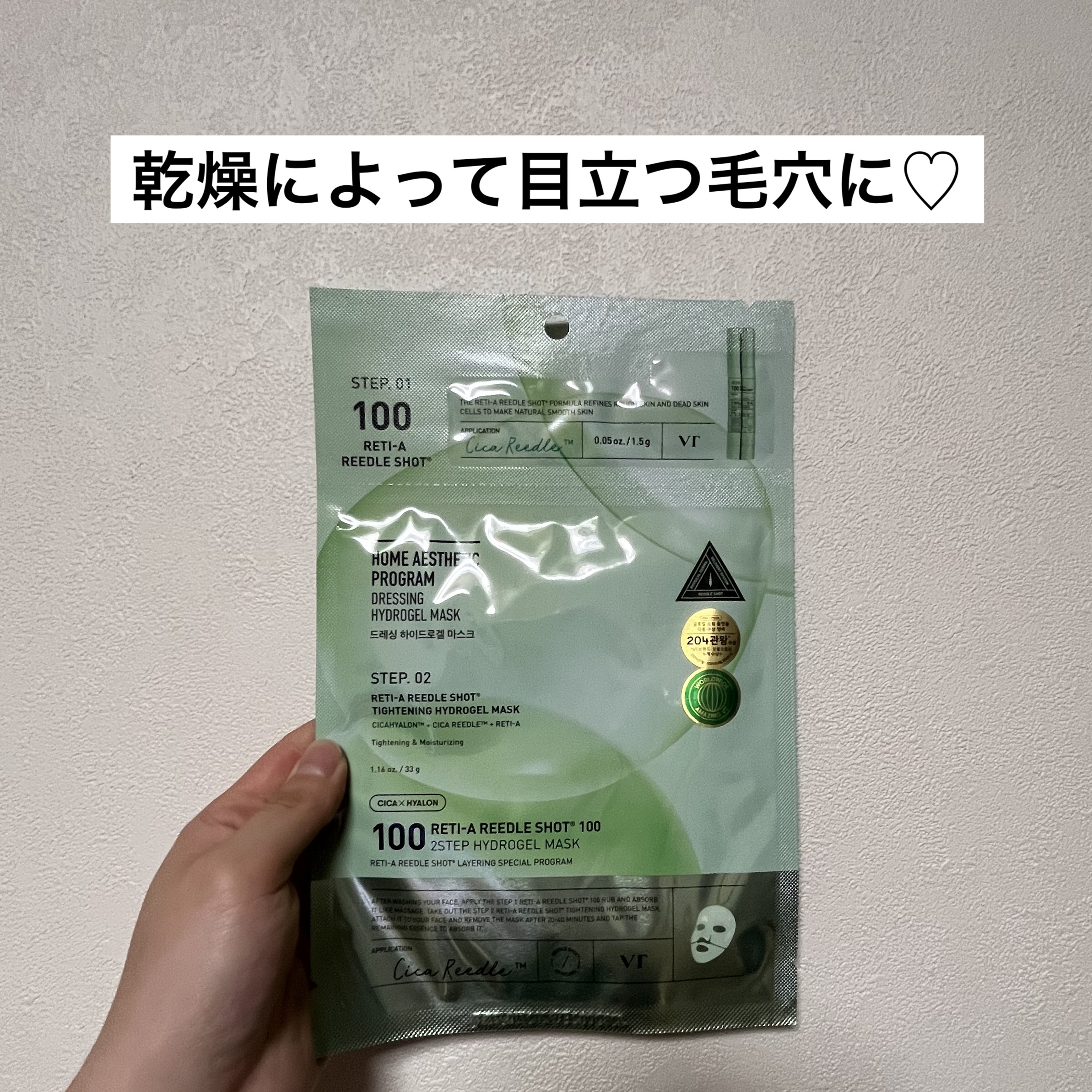 レチA リードルショット100 2ステップハイドロゲルマスク/VT/シートマスク・パックを使ったクチコミ（1枚目）