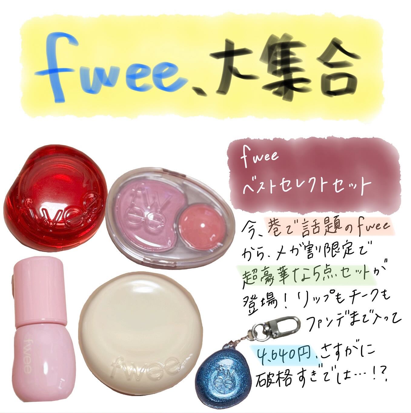 フィー 3Dボリューミンググロス/fwee/リップグロスを使ったクチコミ（1枚目）