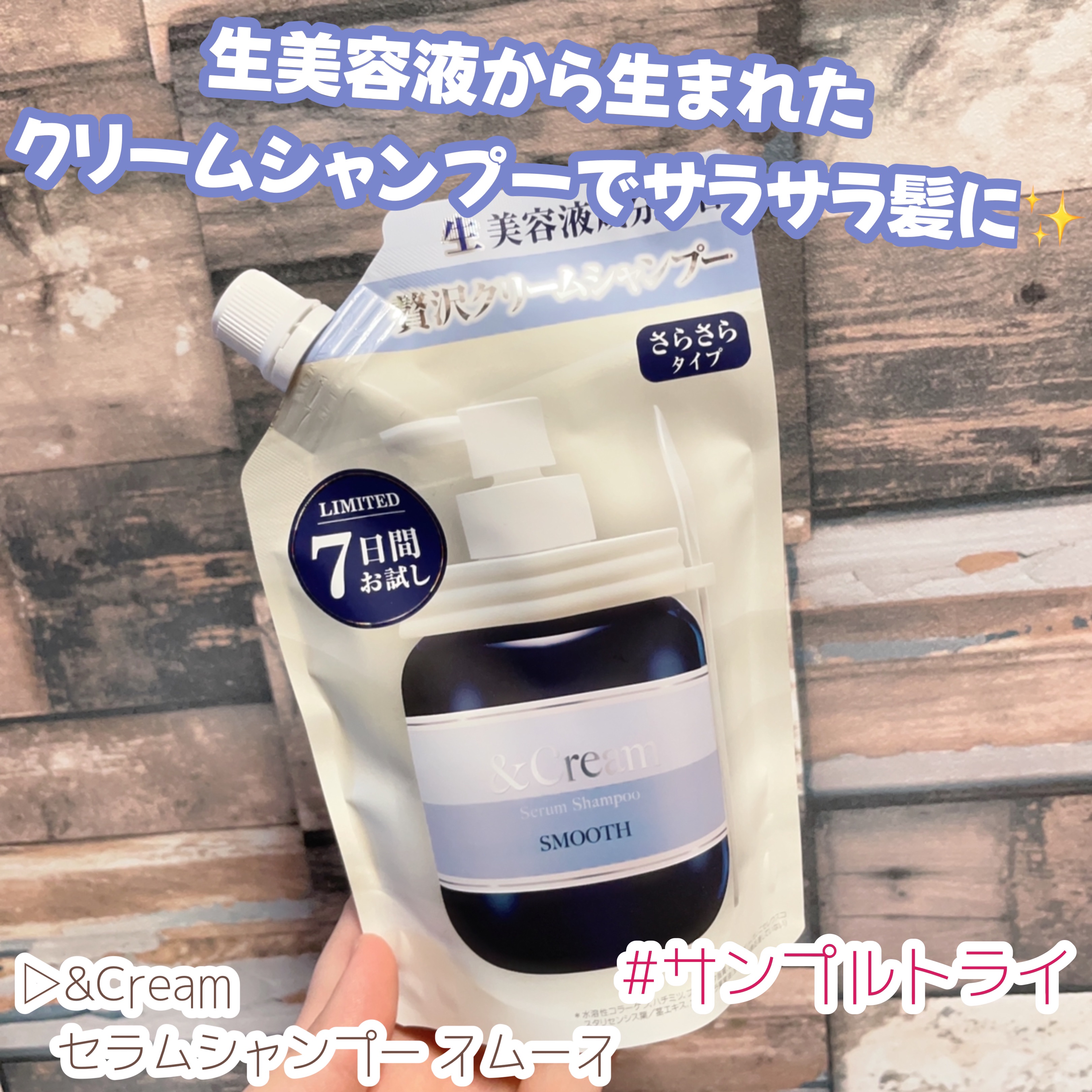 アンドクリーム セラムシャンプー スムース/&Cream/市販シャンプーを使ったクチコミ（1枚目）