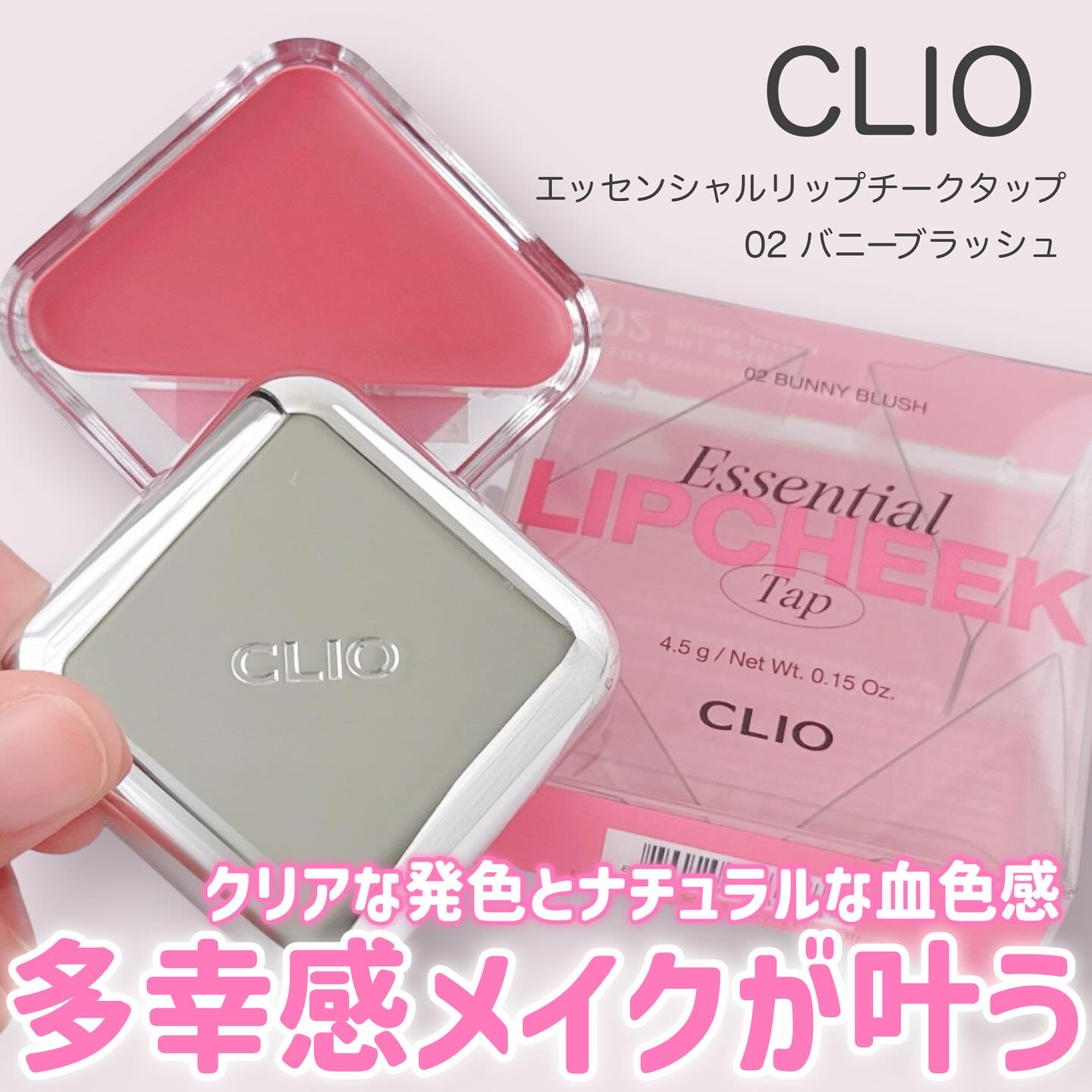 エッセンシャル リップチーク タップ/CLIO/ジェル・クリームチークを使ったクチコミ（1枚目）