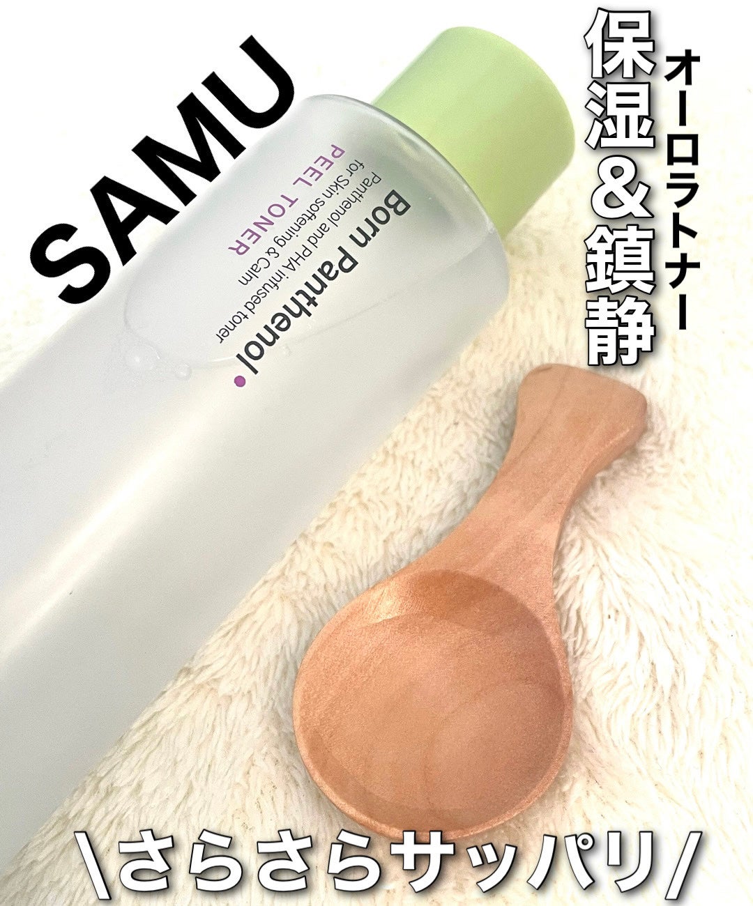 ボーンパンテノールピールトナー/SAM'U/化粧水を使ったクチコミ(1枚目)
