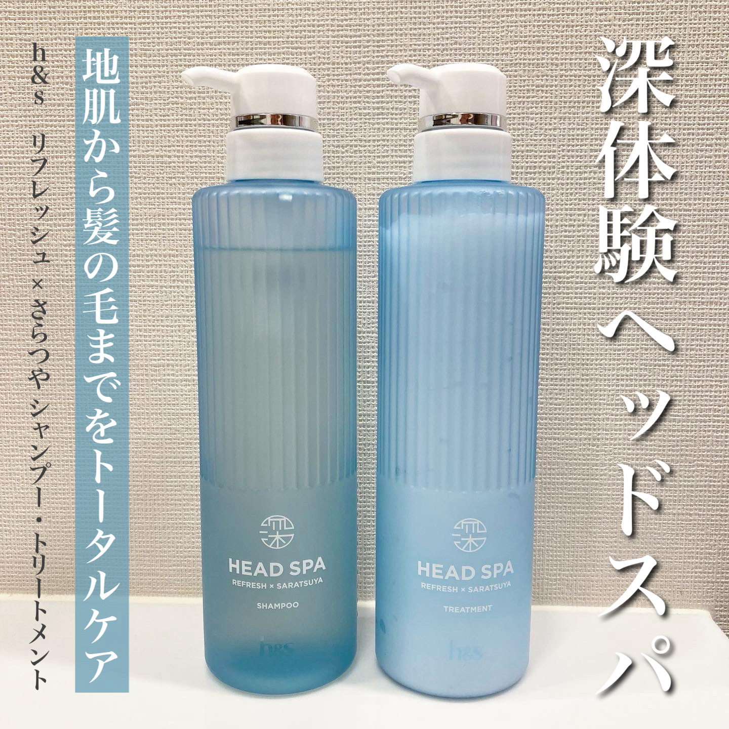 リフレッシュ × さらつや シャンプー/トリートメント/h&s/市販シャンプーを使ったクチコミ（1枚目）