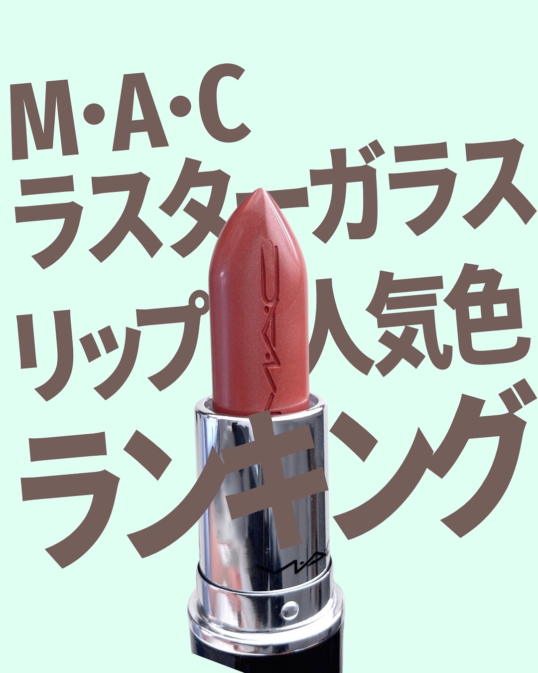 ラスターガラス リップスティック/M・A・C/口紅を使ったクチコミ（1枚目）