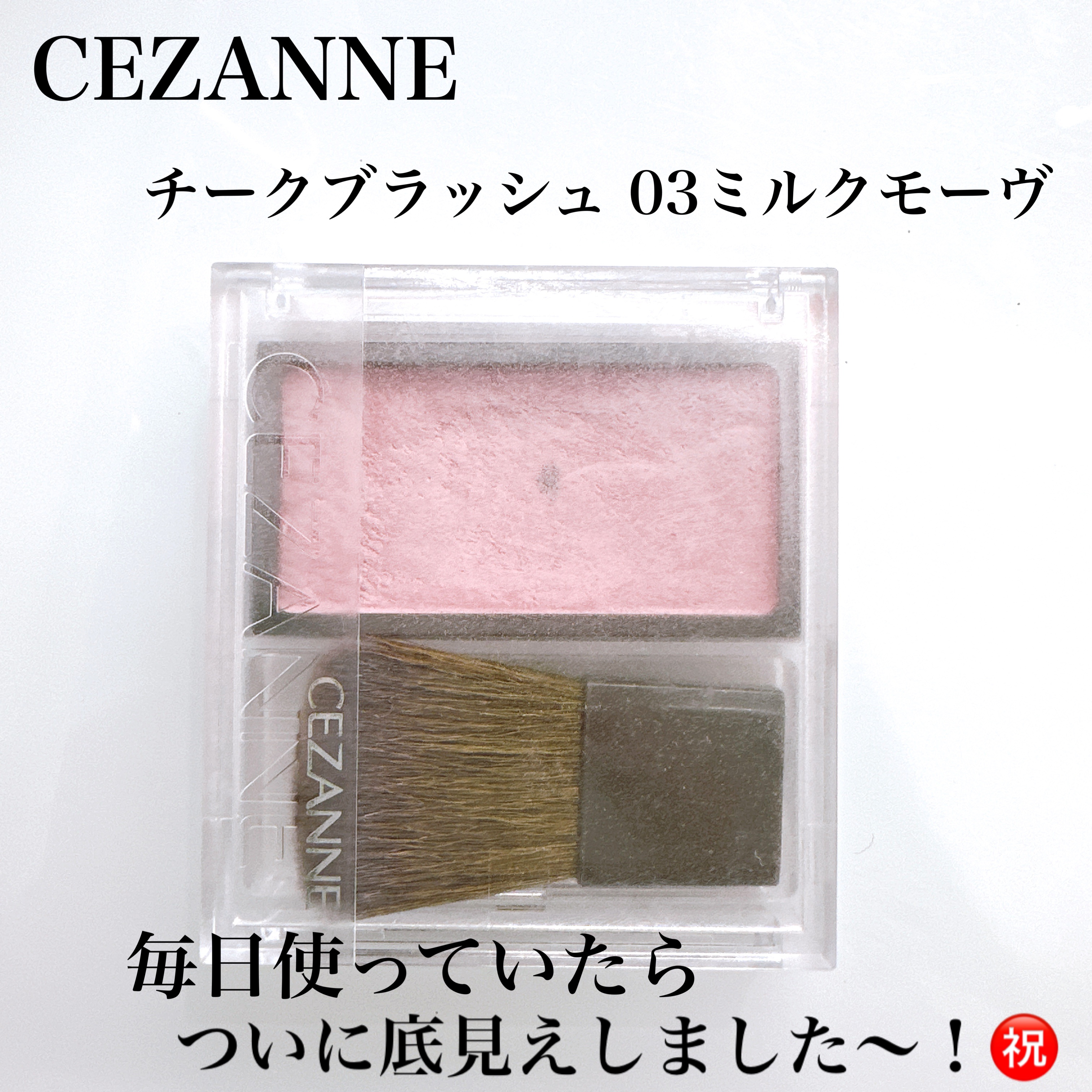 チークブラッシュ/CEZANNE/パウダーチークを使ったクチコミ（2枚目）