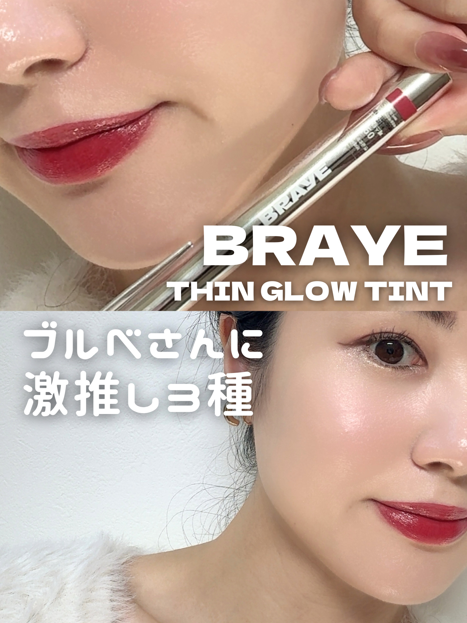 THIN GLOW TINT/BRAYE/口紅を使ったクチコミ（1枚目）