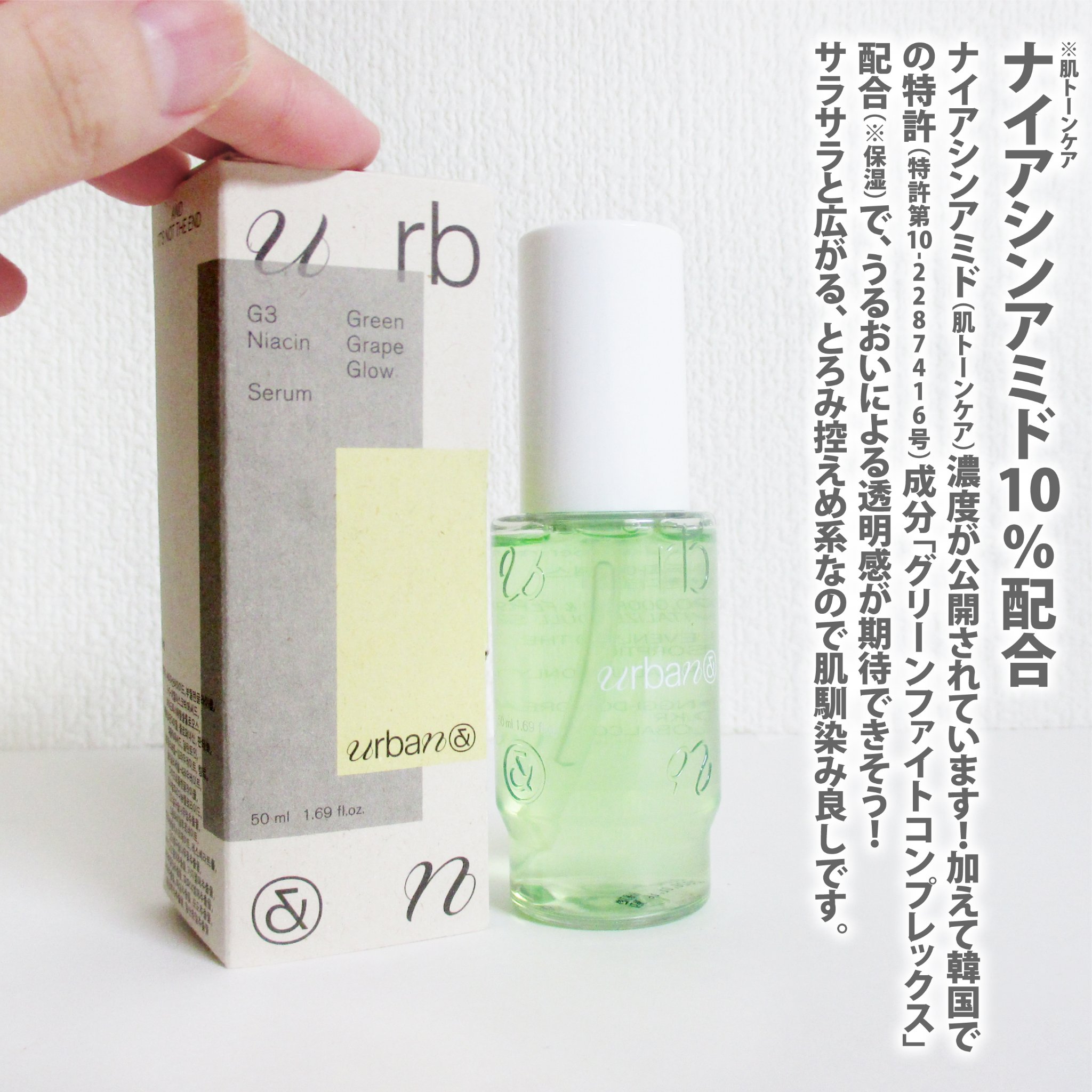 G3ナイアシンセラム/urbanand/美容液を使ったクチコミ（2枚目）