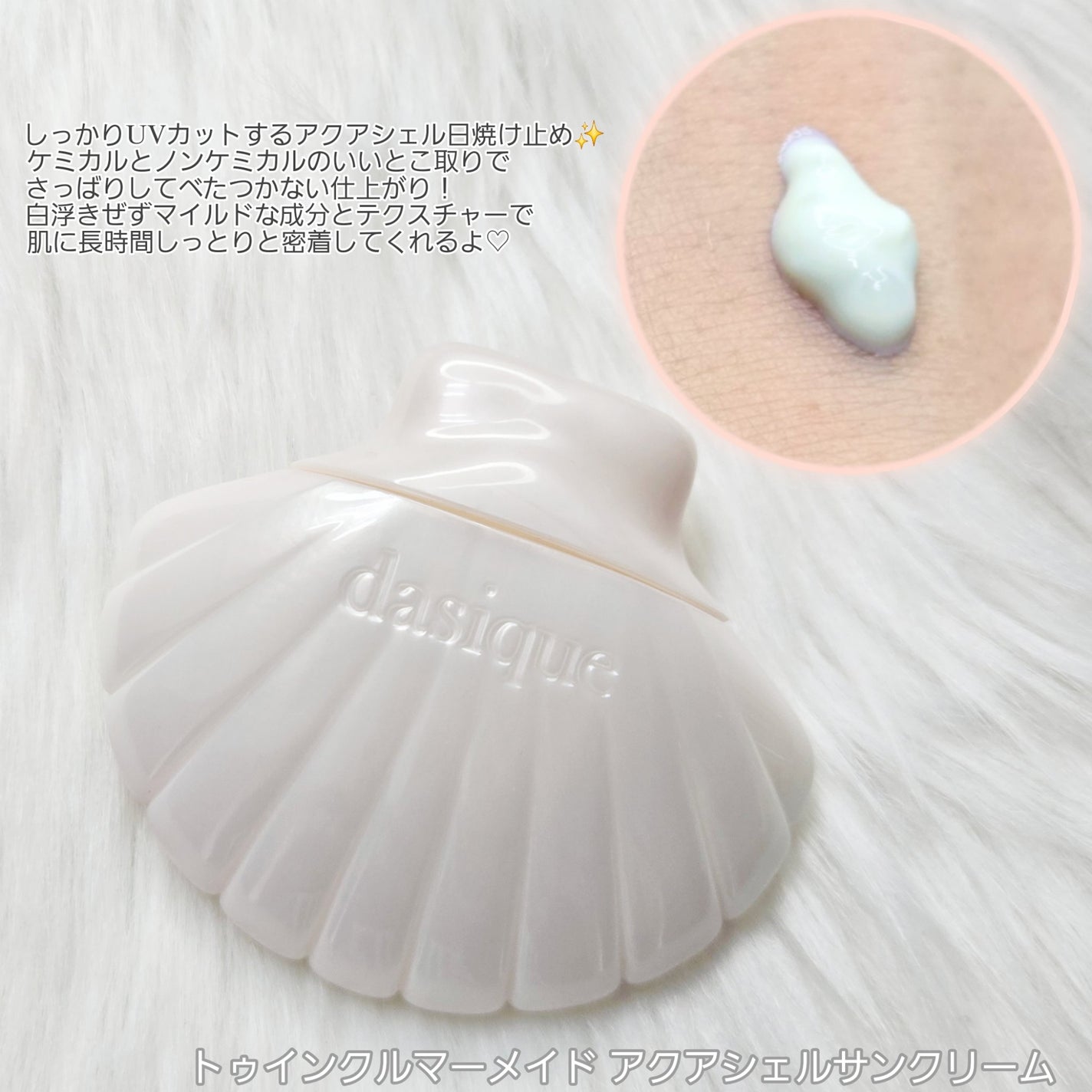 アクアシェルサンクリーム/dasique/日焼け止め・UVケアを使ったクチコミ(4枚目)