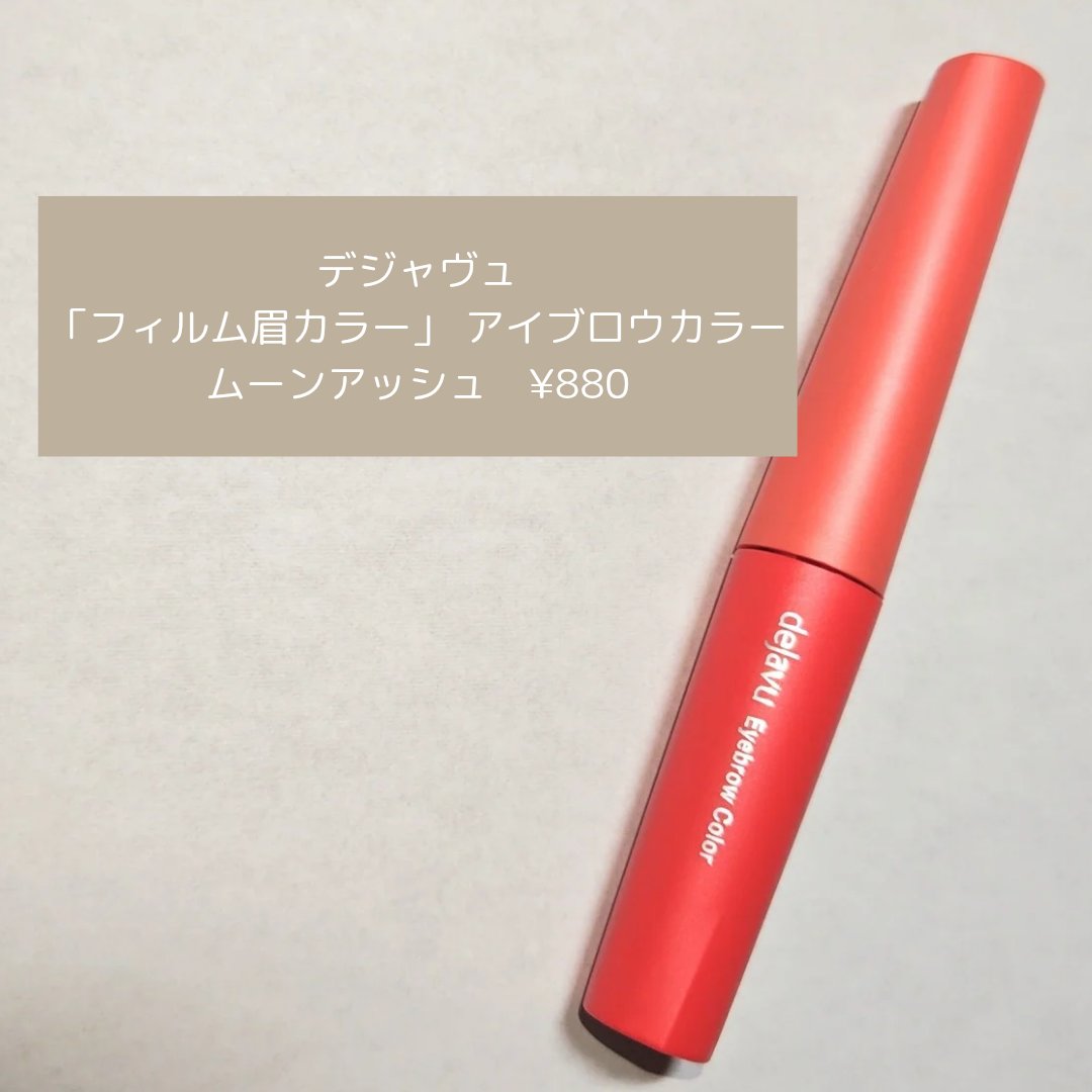 フィルム眉カラー/デジャヴュ/眉マスカラを使ったクチコミ（2枚目）
