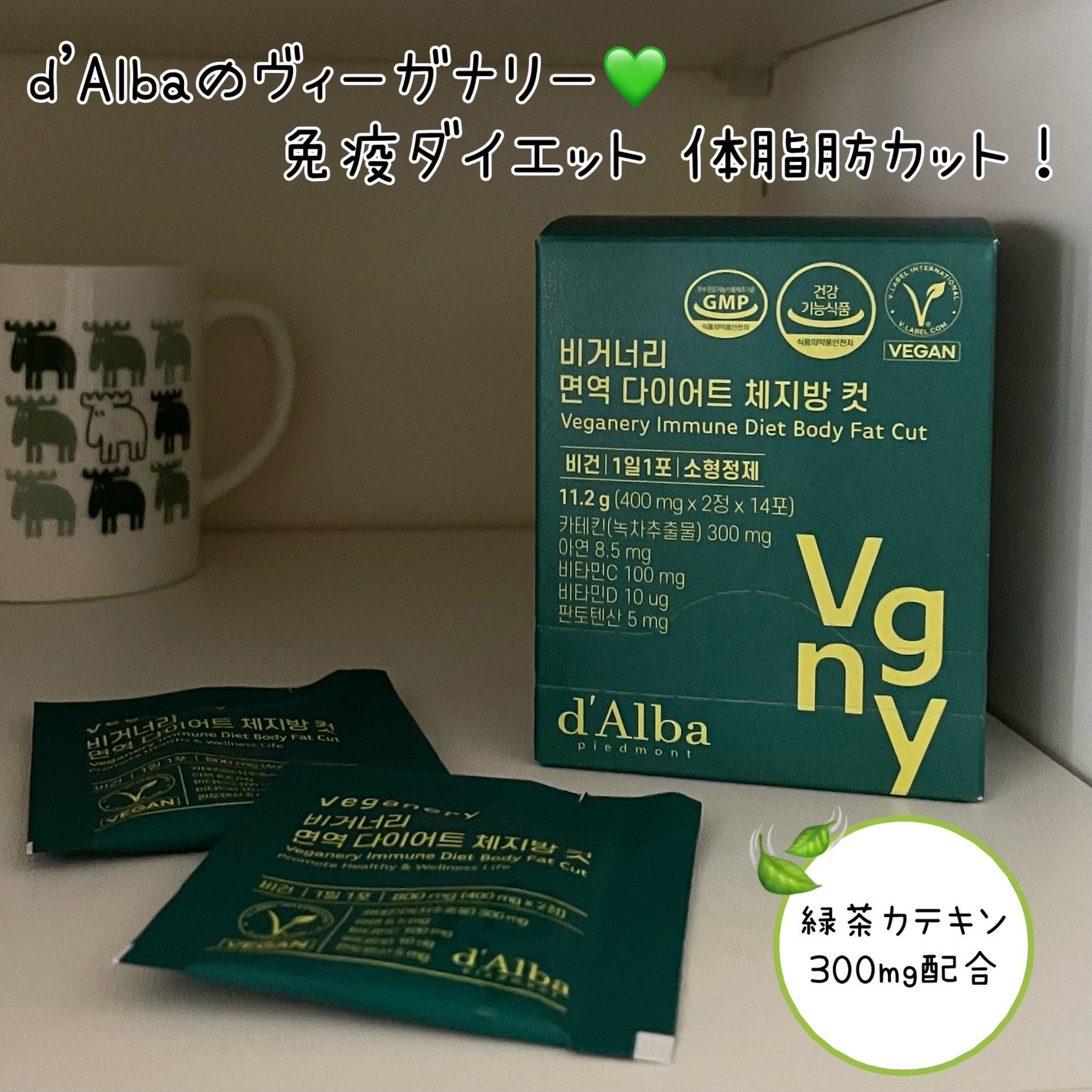 ヴィーガナリー免疫ダイエット 体脂肪カット (シャインマスカット味)/ダルバ/美容サプリメントを使ったクチコミ(1枚目)