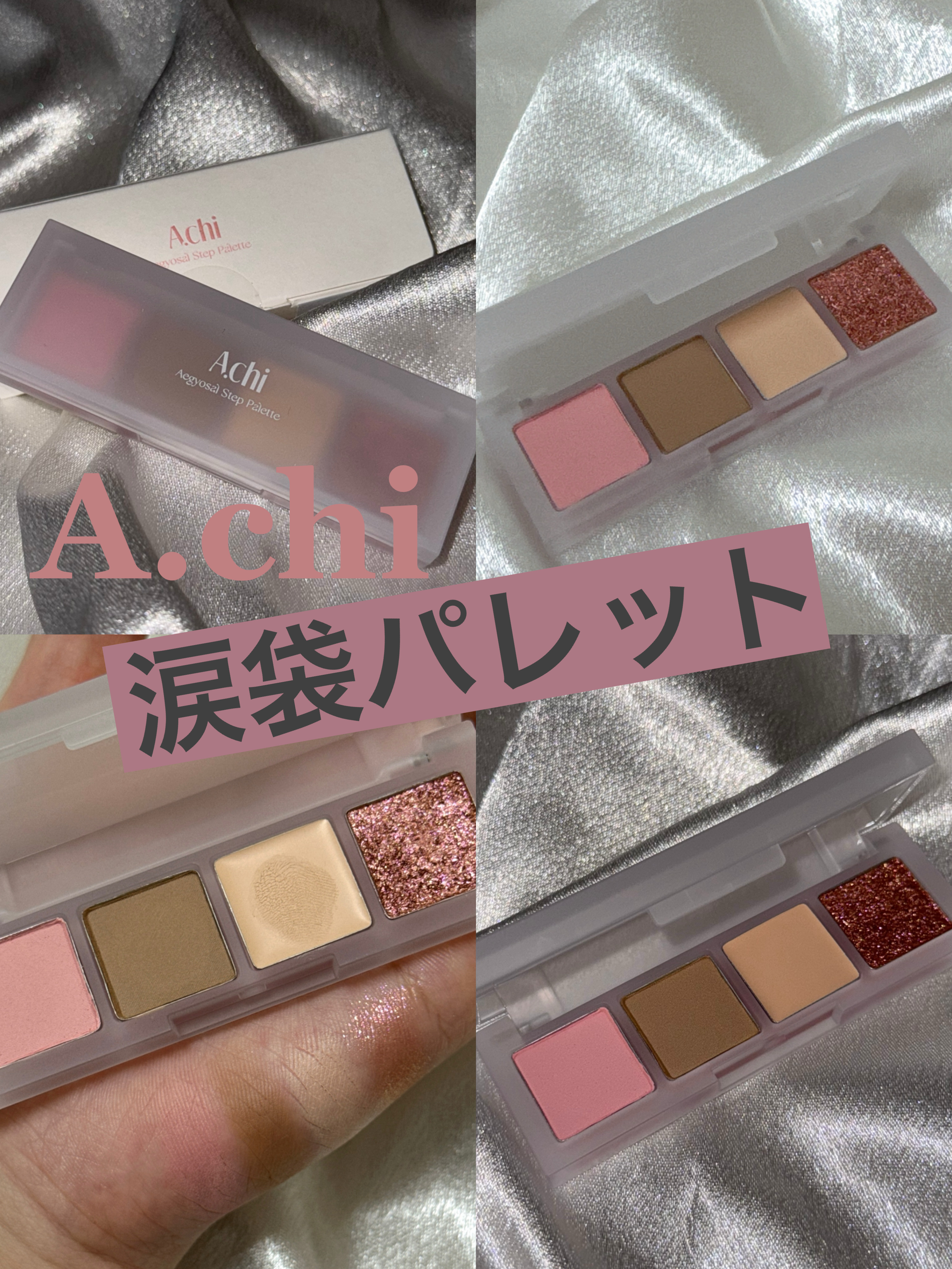 AEGYOSAL STEP PALETTE/A.chi/アイシャドウパレットを使ったクチコミ（1枚目）