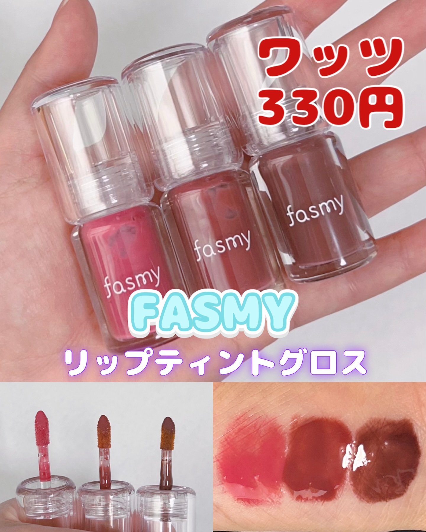 リップティントグロス/fasmy/リップティントを使ったクチコミ（1枚目）
