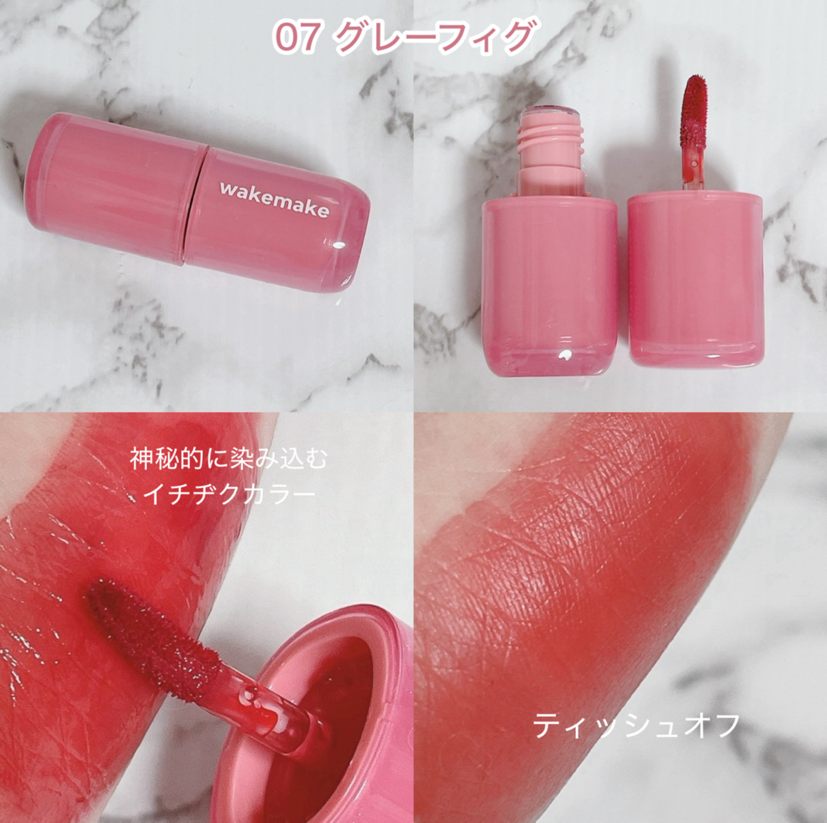 ウォータフルグロウティント/wakemake/リップティントを使ったクチコミ（3枚目）