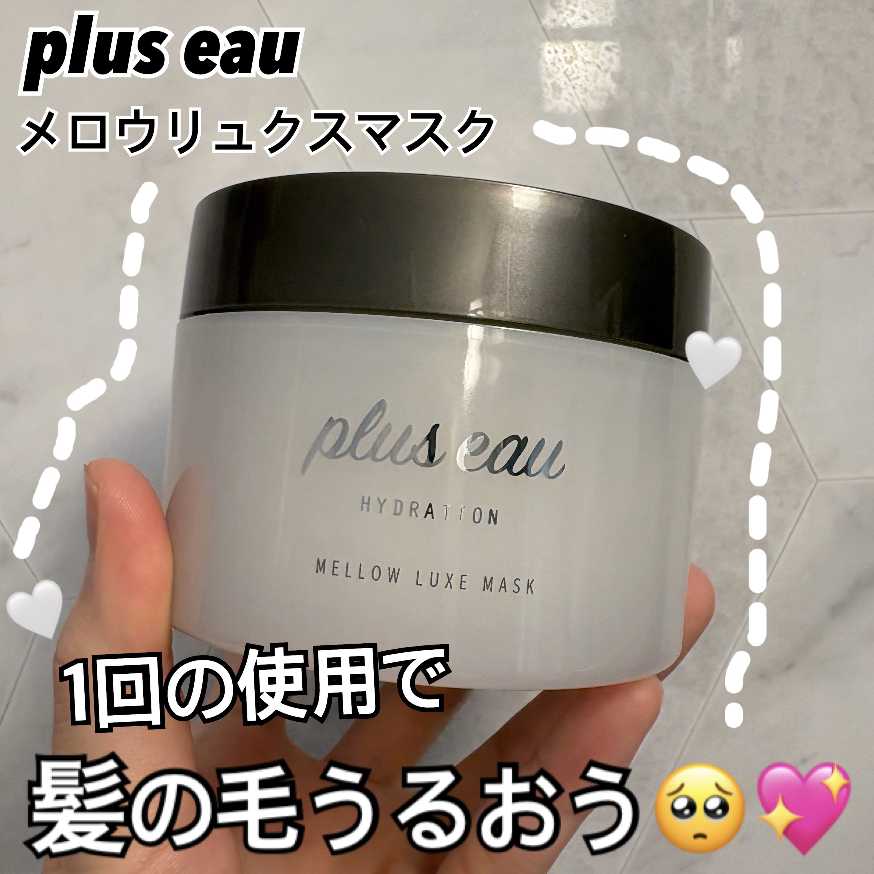 plus eau
メロウリュクスマスク ジャータイプ



👑LDKヘアマスクA評価（2022年2月）
👑LIPS best cosmetics インバストリートメント2023年2位
👑HOT PEPPER beauty cosme 