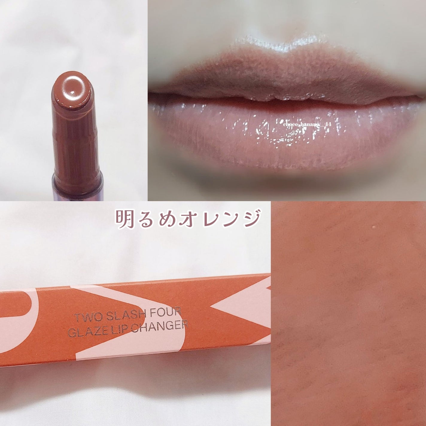 グレイズリップチェンジャー/TWO SLASH FOUR/口紅を使ったクチコミ(7枚目)