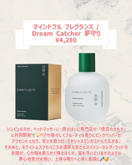 マインドフル フレグランス / Dream Catcher(夢守り)/SINN PURETÉ/香水(その他)を使ったクチコミ(2枚目)