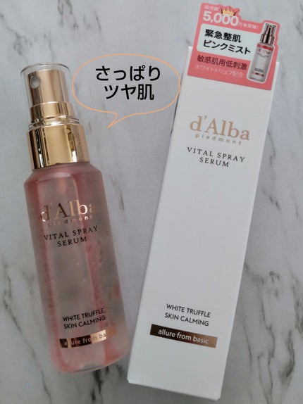 ダルバ ホワイトトリュフファーストスプレーセラム/ダルバ/ミスト状化粧水を使ったクチコミ(5枚目)