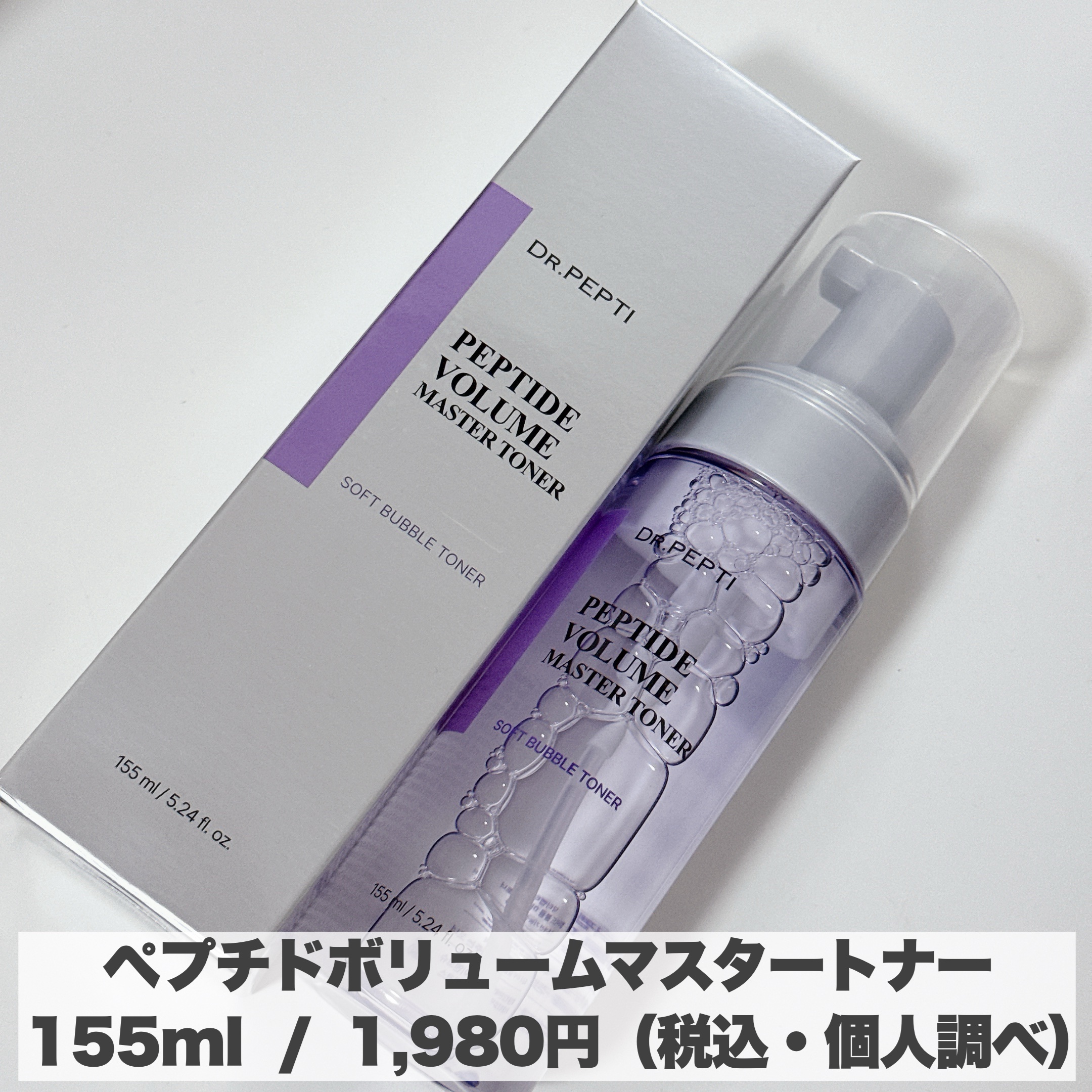 ペプチドボリュームマスタートナー/DR.PEPTI/ブースター・導入液を使ったクチコミ（3枚目）