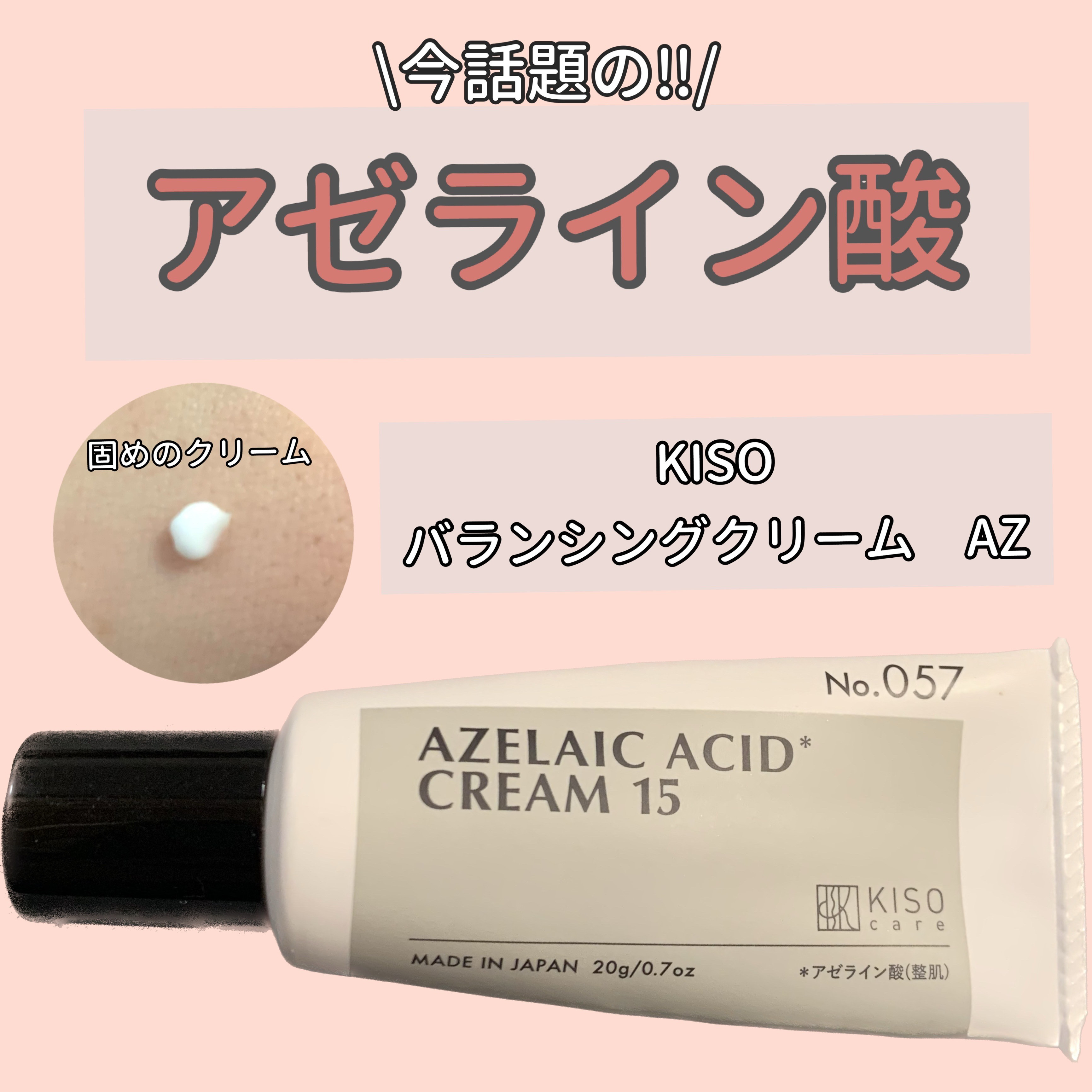 キソ バランシングクリームAZ/KISO/フェイスクリームを使ったクチコミ（1枚目）