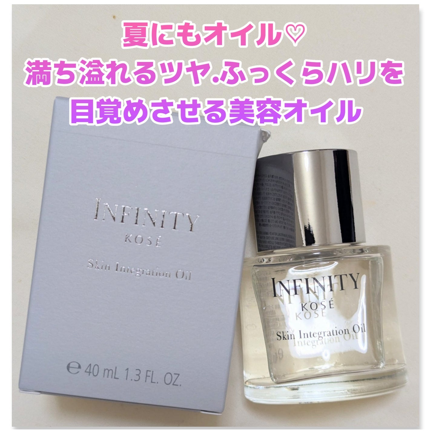 スキン インテグレーション オイル/インフィニティ/フェイスオイルを使ったクチコミ(1枚目)