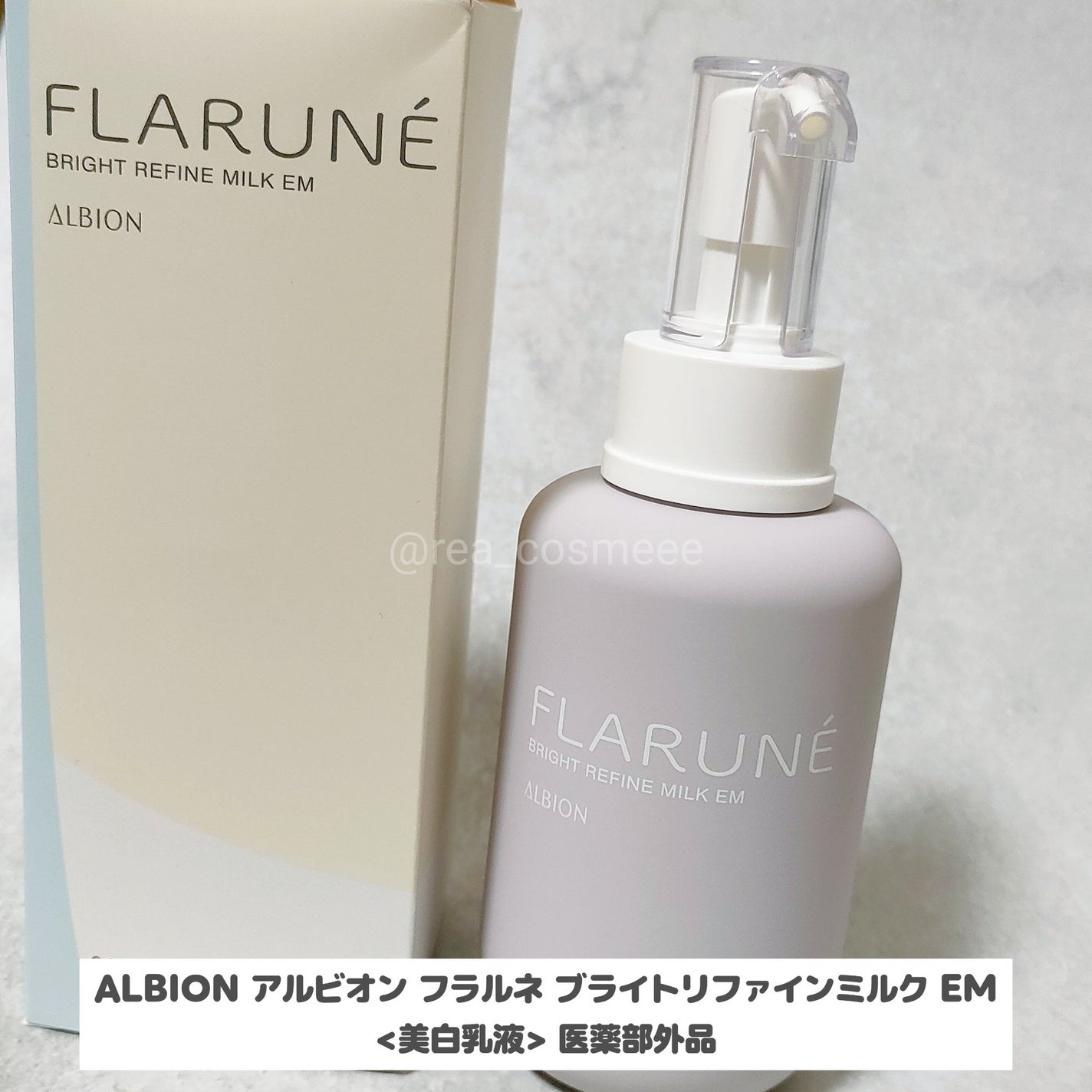 フラルネ ブライトリファイン ミルク EM/ALBION/乳液を使ったクチコミ(1枚目)