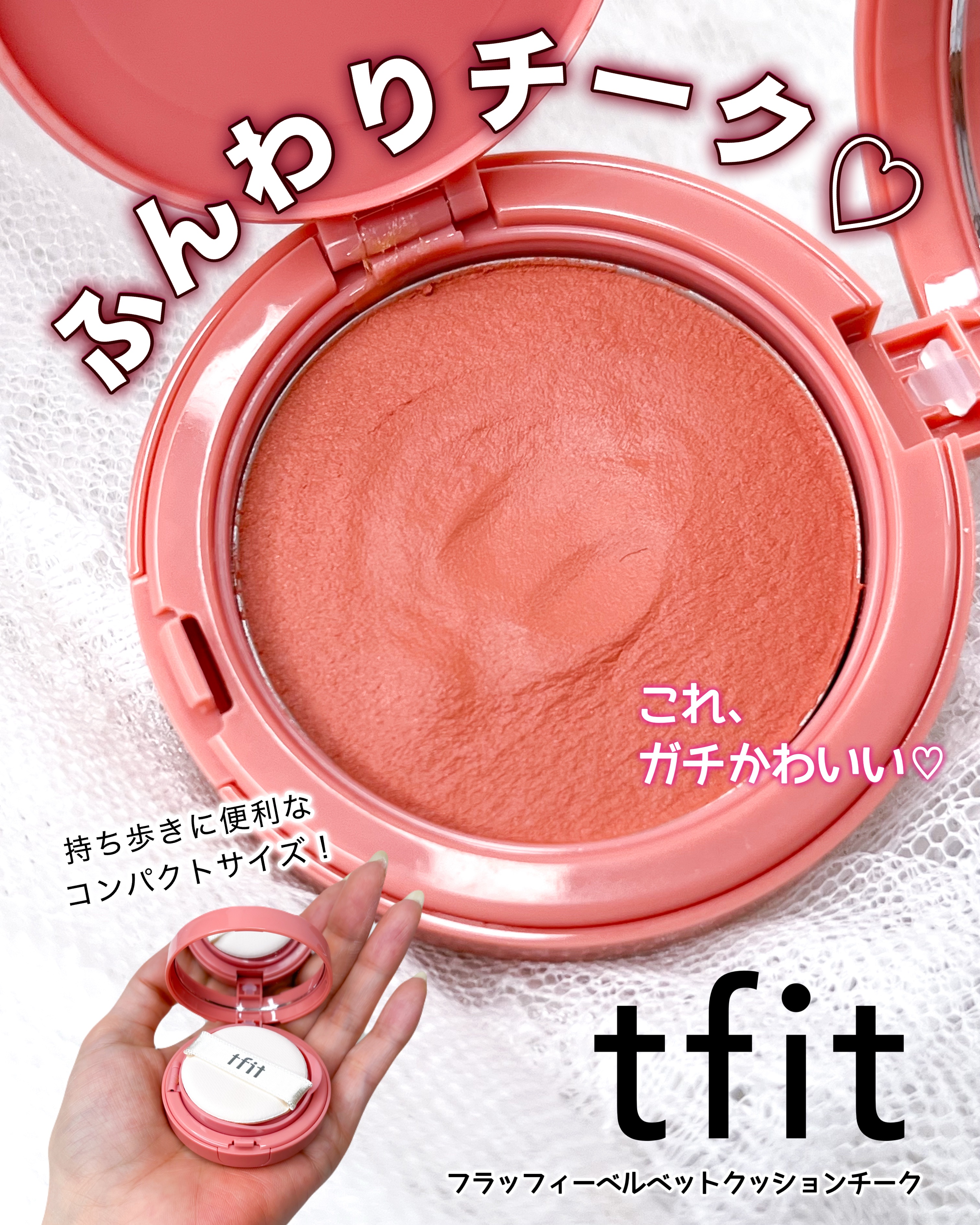 フラッフィーベルベットクッションチーク /TFIT/ジェル・クリームチークを使ったクチコミ（1枚目）