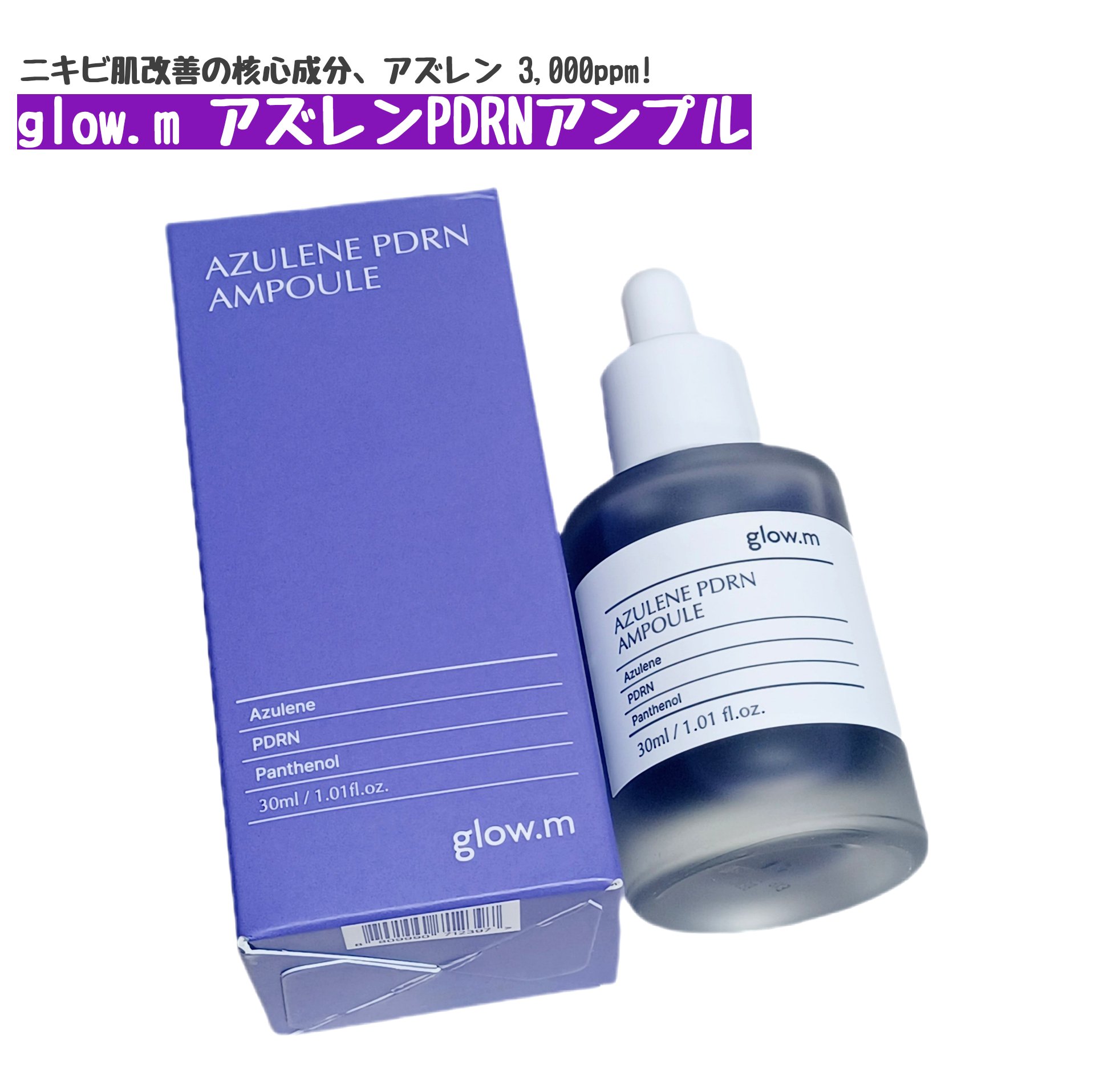アズレンPDRNアンプル/Glow.M/美容液を使ったクチコミ（1枚目）