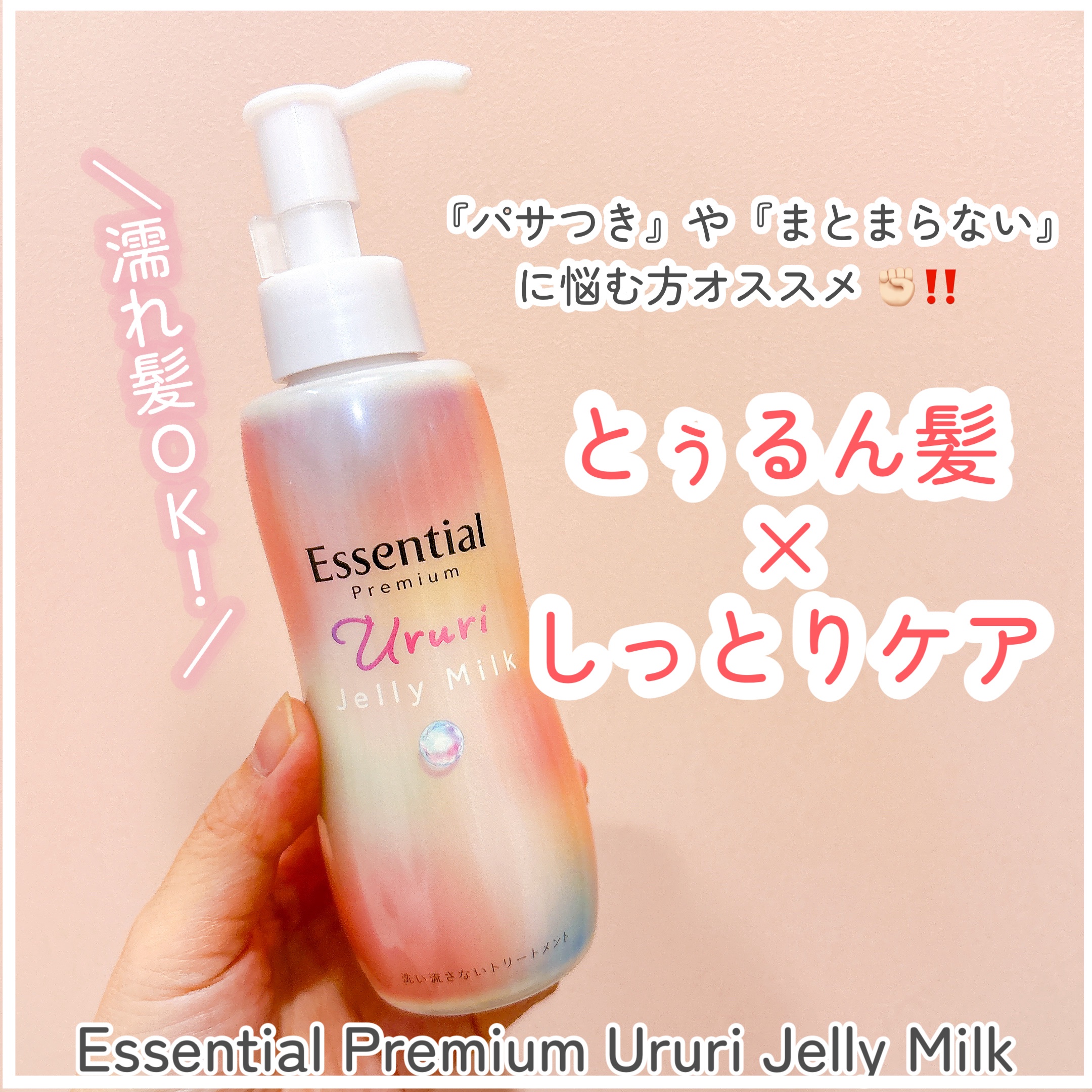 エッセンシャル プレミアム うるりジェリーミルク/エッセンシャル/ヘアミルクを使ったクチコミ（1枚目）