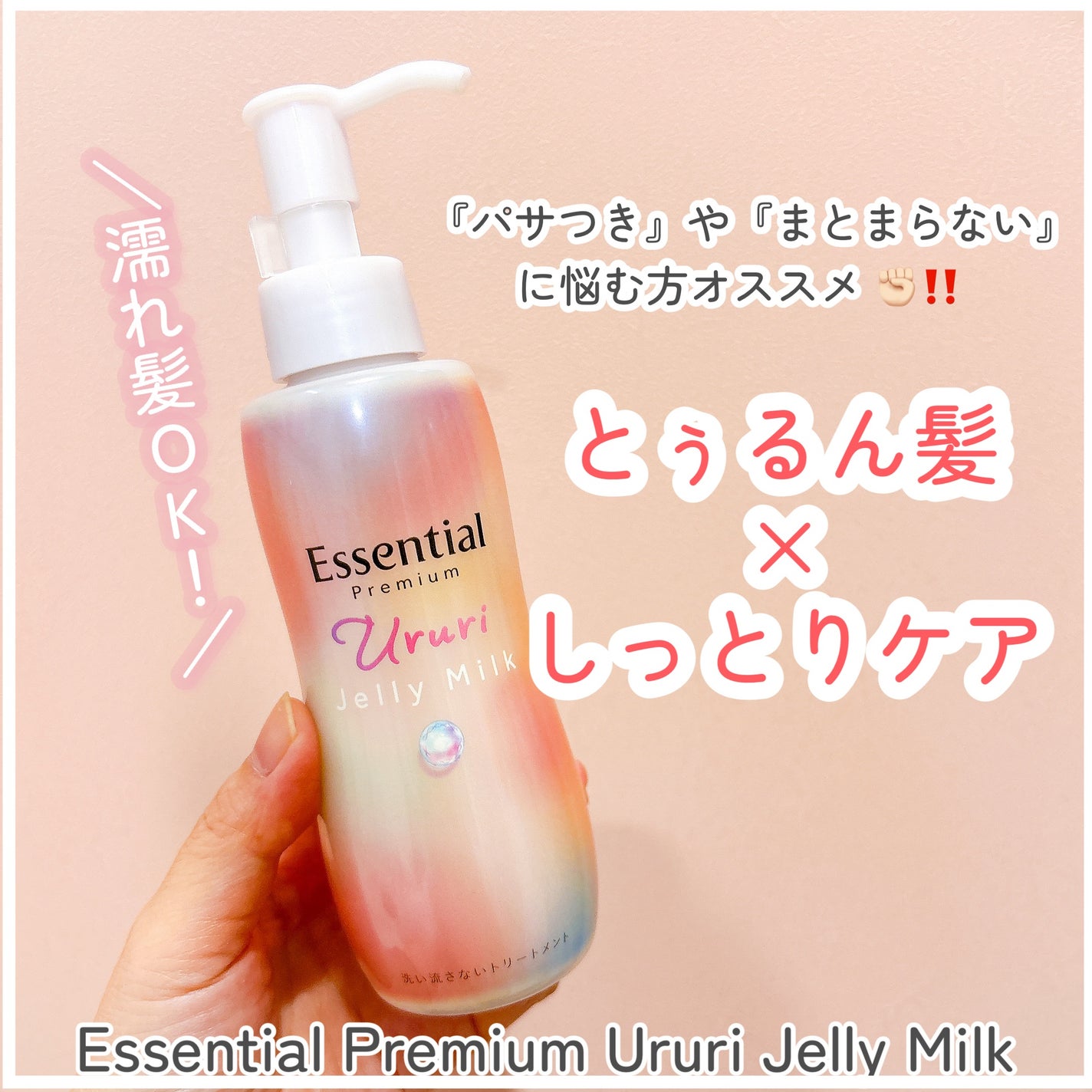 エッセンシャル プレミアム うるりジェリーミルク/エッセンシャル/ヘアミルクを使ったクチコミ(1枚目)