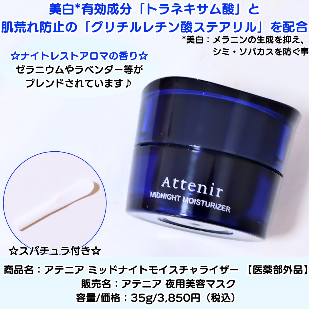 アテニア ミッドナイトモイスチャライザー/アテニア/フェイスクリームを使ったクチコミ（2枚目）