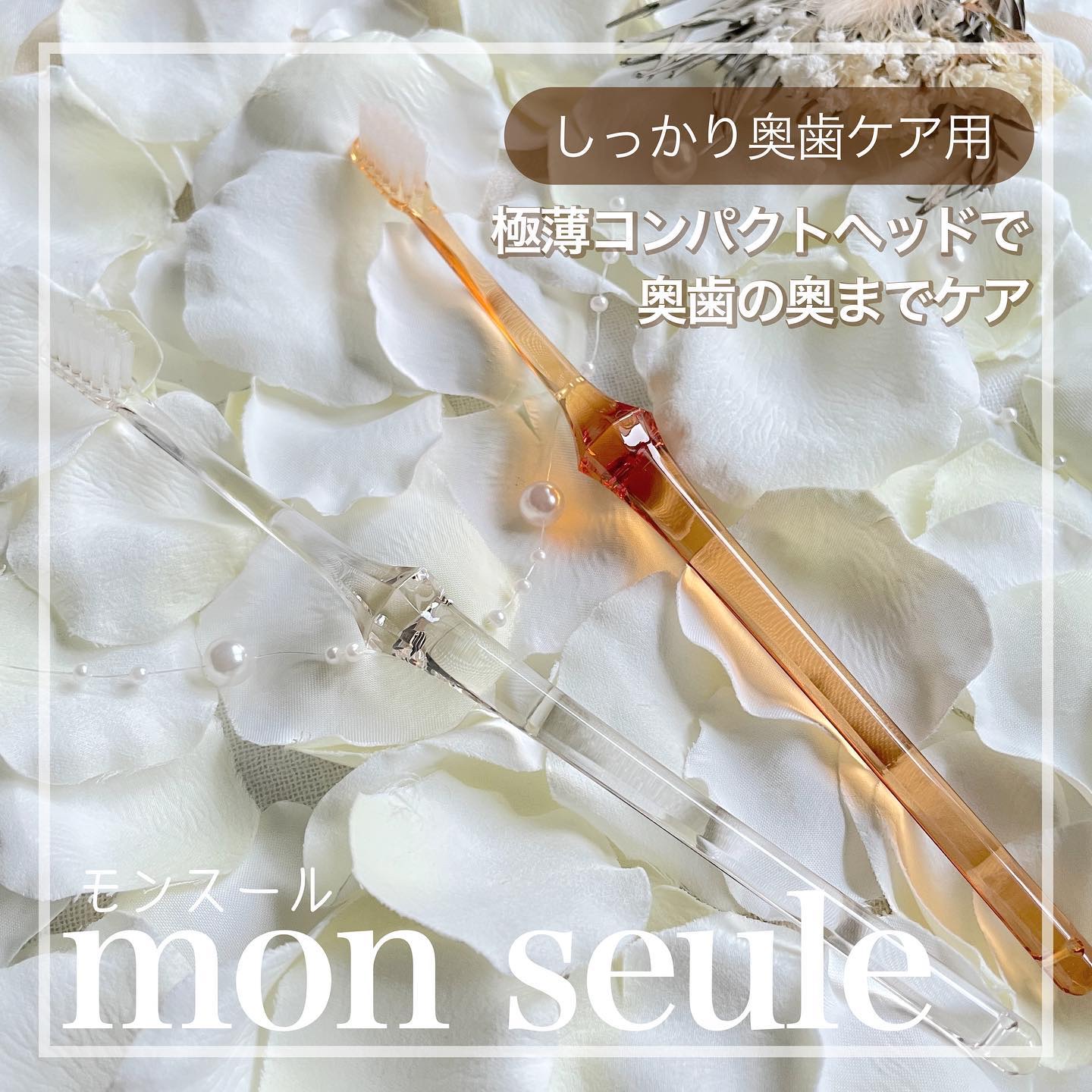 【mon seule】

毎日使うものにはこだわりを。
気になる部位に合わせた歯ブラシ🌱

Co.📍..：mon seule
item🔍.：しっかり奥歯ケア用歯ブラシ

Color🎨：やまぶき・クリア

《Point💫》
・2.5