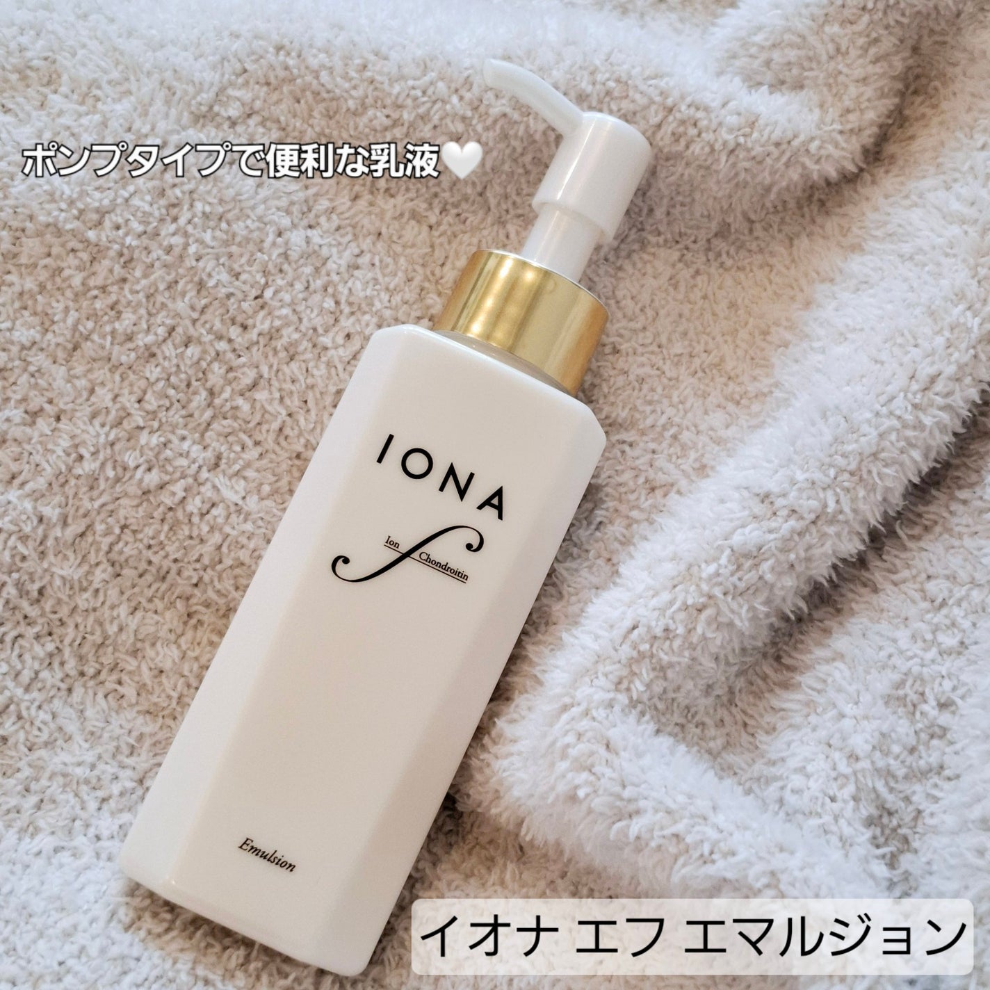 エマルジョン/イオナ エフ/乳液を使ったクチコミ(1枚目)