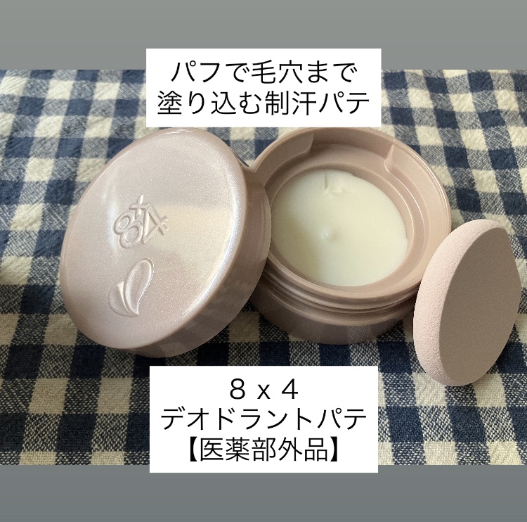 ８x４ デオドラントパテ【医薬部外品】/８ｘ４/デオドラント・制汗剤を使ったクチコミ（1枚目）