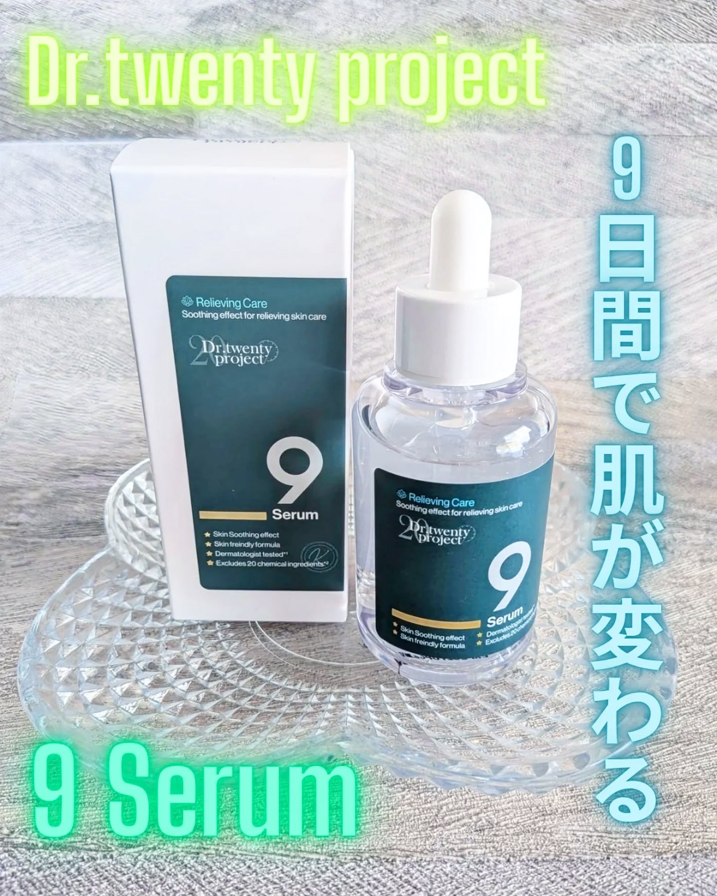 ナインセラム/Dr.Twenty Project/美容液を使ったクチコミ（1枚目）