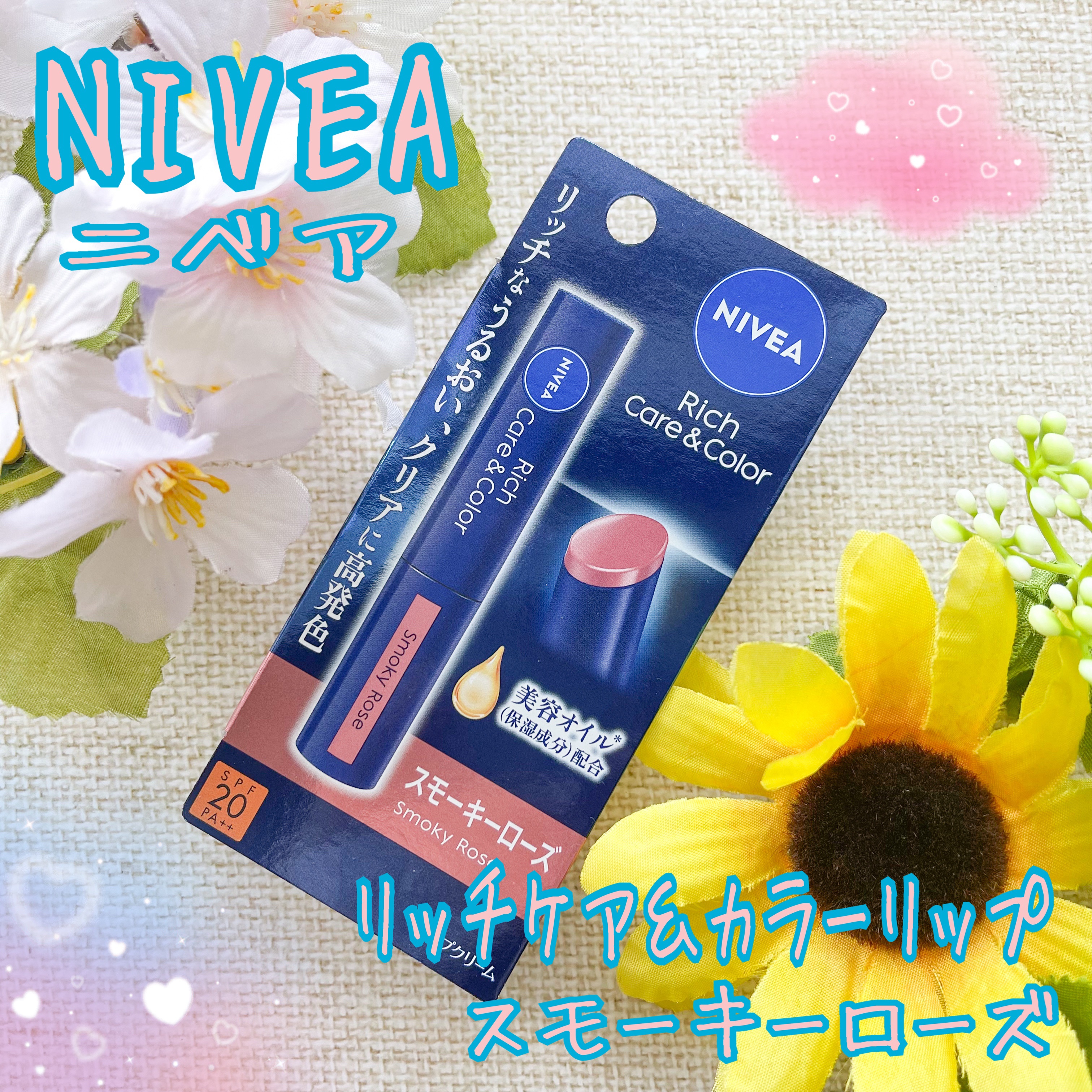 ブランド：NIVEA ニベア
品名：リッチケア＆カラーリップ
色：スモーキーローズ
価格(税込み)：847円
・３つの美容オイル成分(保湿成分)配合

私は自宅用に購入しました。😌
以前は、フレンチピンクを使ったことがあったので今回はスモ