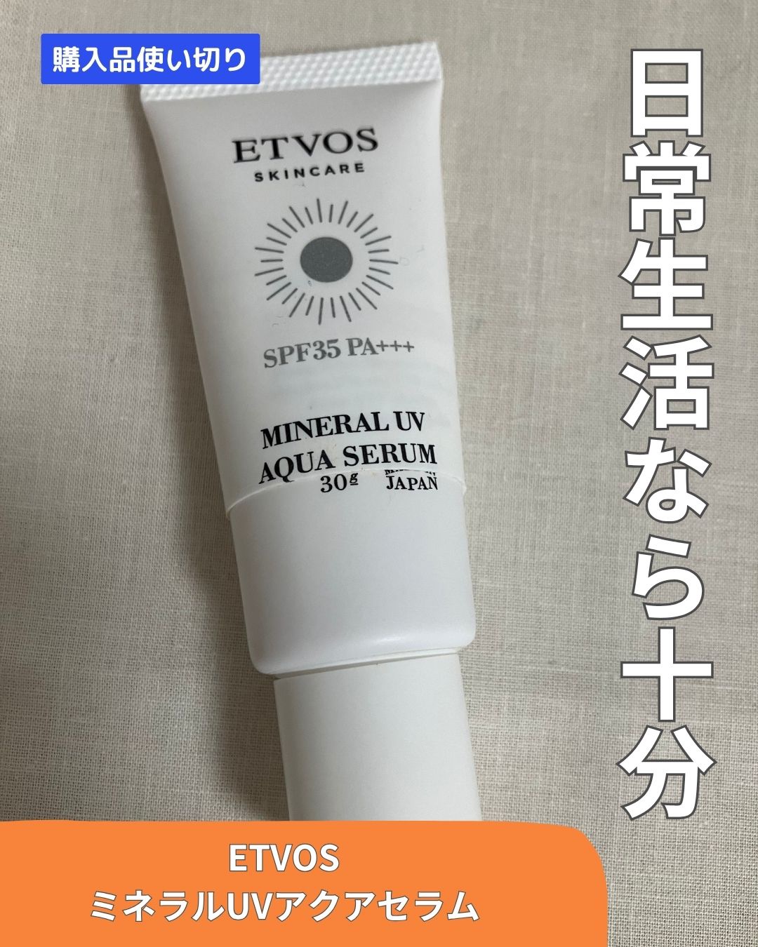 ミネラルUVアクアセラム/エトヴォス/美容液を使ったクチコミ（1枚目）