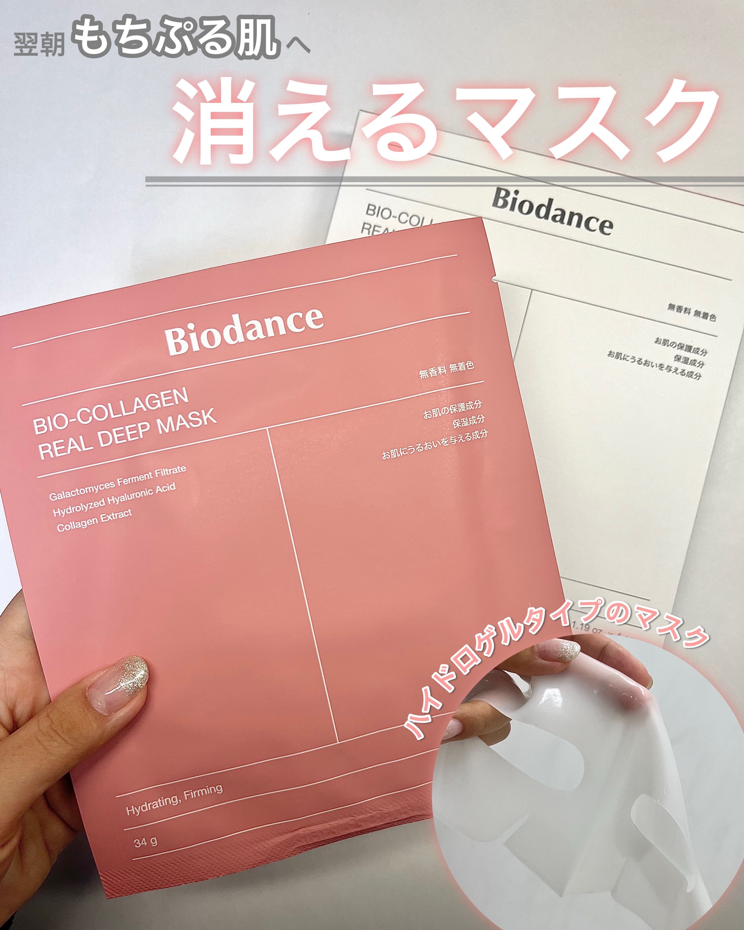 バイオコラーゲンリアルディープマスク/Biodance/シートマスク・パックを使ったクチコミ（1枚目）