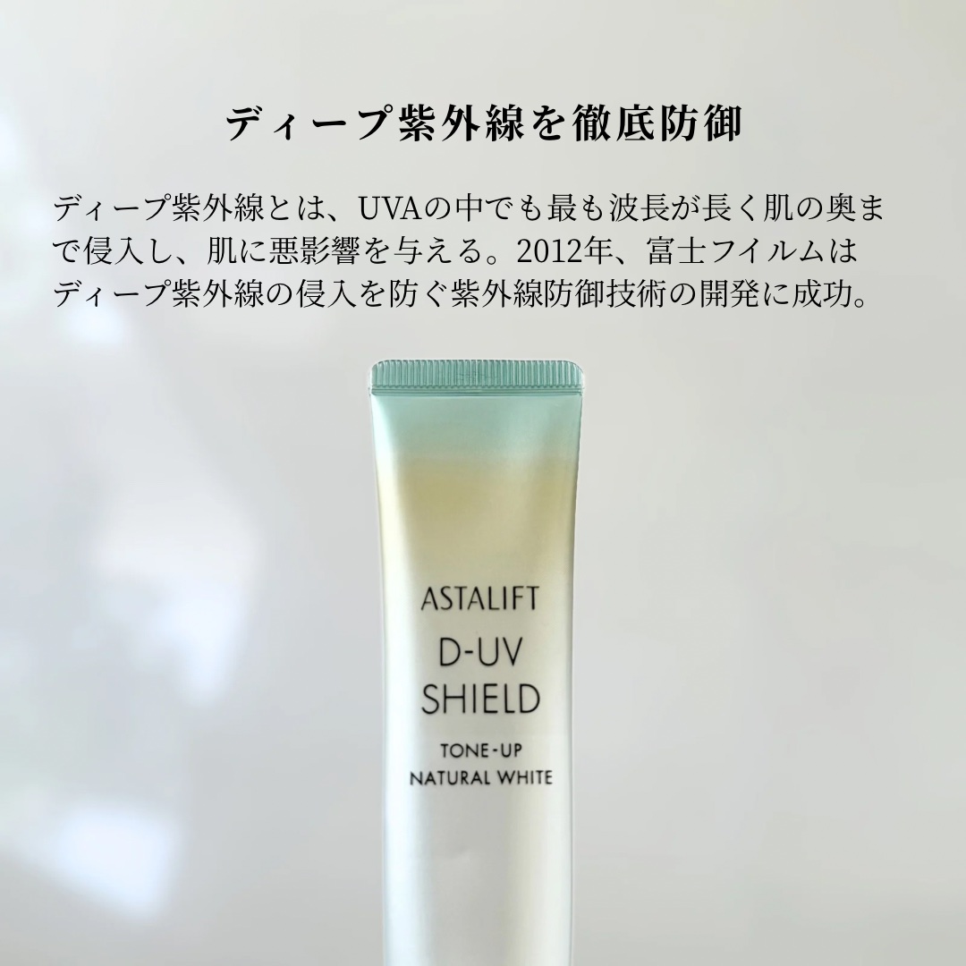 アスタリフト D-UVシールド トーンアップ ナチュラルホワイト/アスタリフト/日焼け止め・UVケアを使ったクチコミ（2枚目）