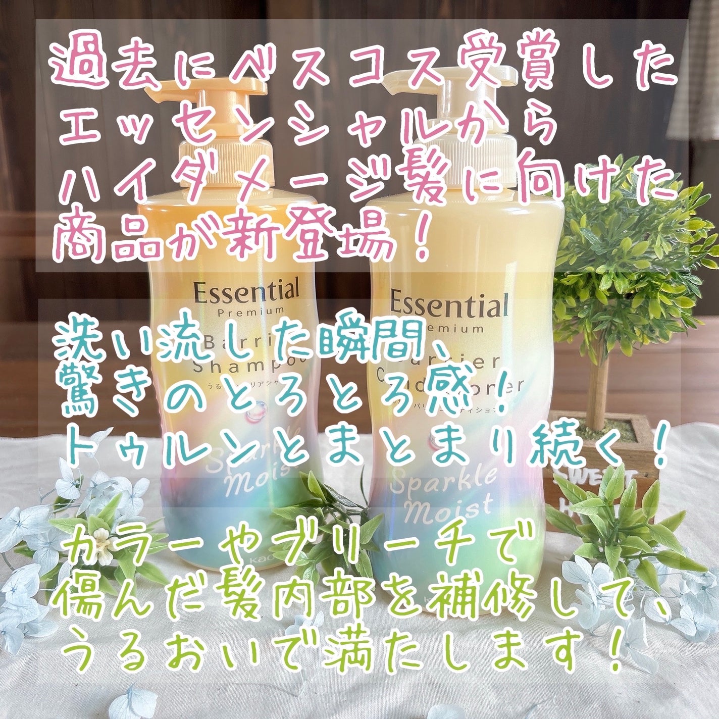 エッセンシャルプレミアム バリアシャンプー・コンディショナー スパークルモイスト/エッセンシャル/市販シャンプーを使ったクチコミ(2枚目)