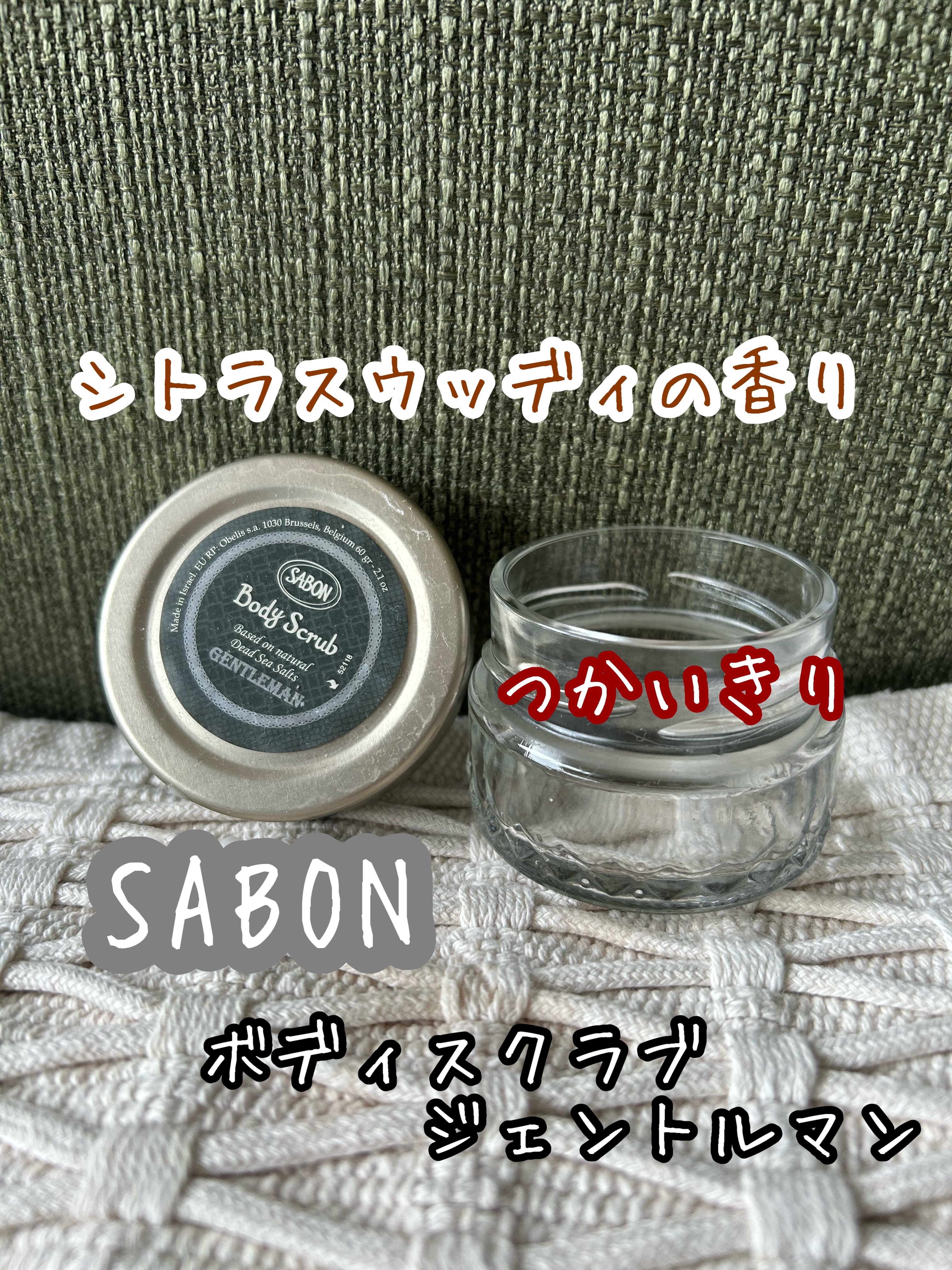 ボディスクラブ ジェントルマン/SABON/ボディスクラブを使ったクチコミ（1枚目）